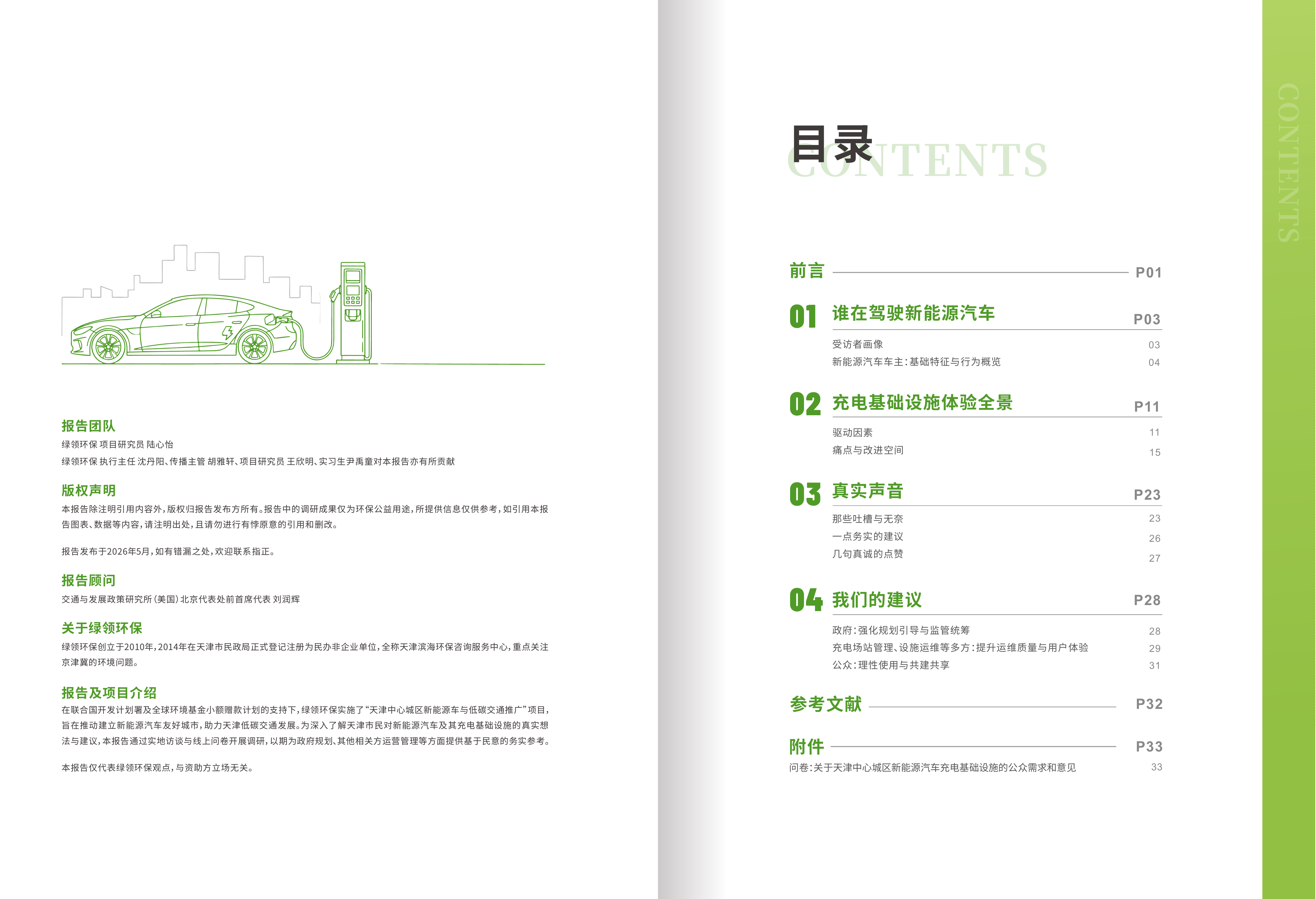 2026天津中心城区新能源汽车公共充电设施友好度观察报告-公众意见分析篇-绿领环保 第2页