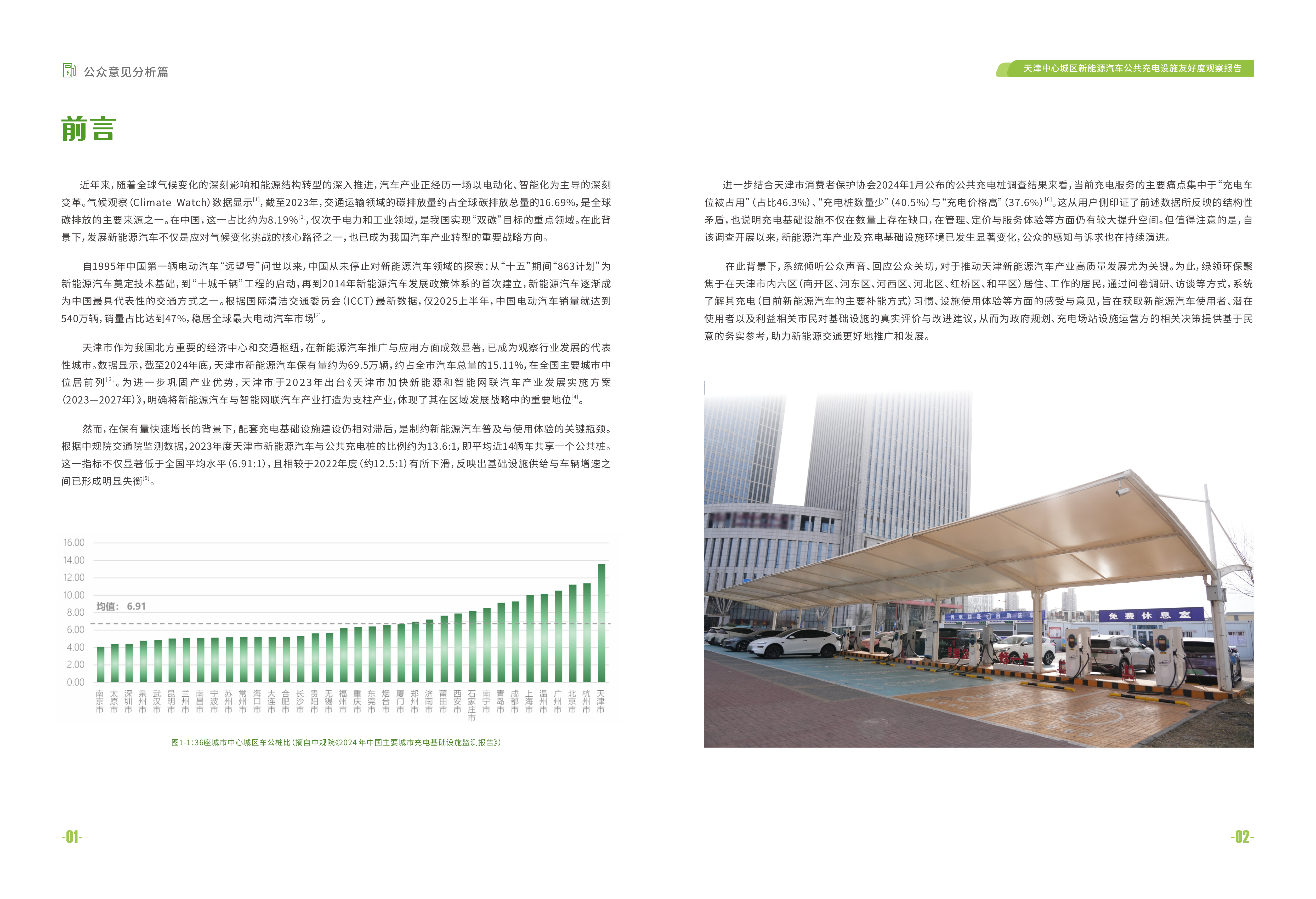 2026天津中心城区新能源汽车公共充电设施友好度观察报告-公众意见分析篇-绿领环保 第3页