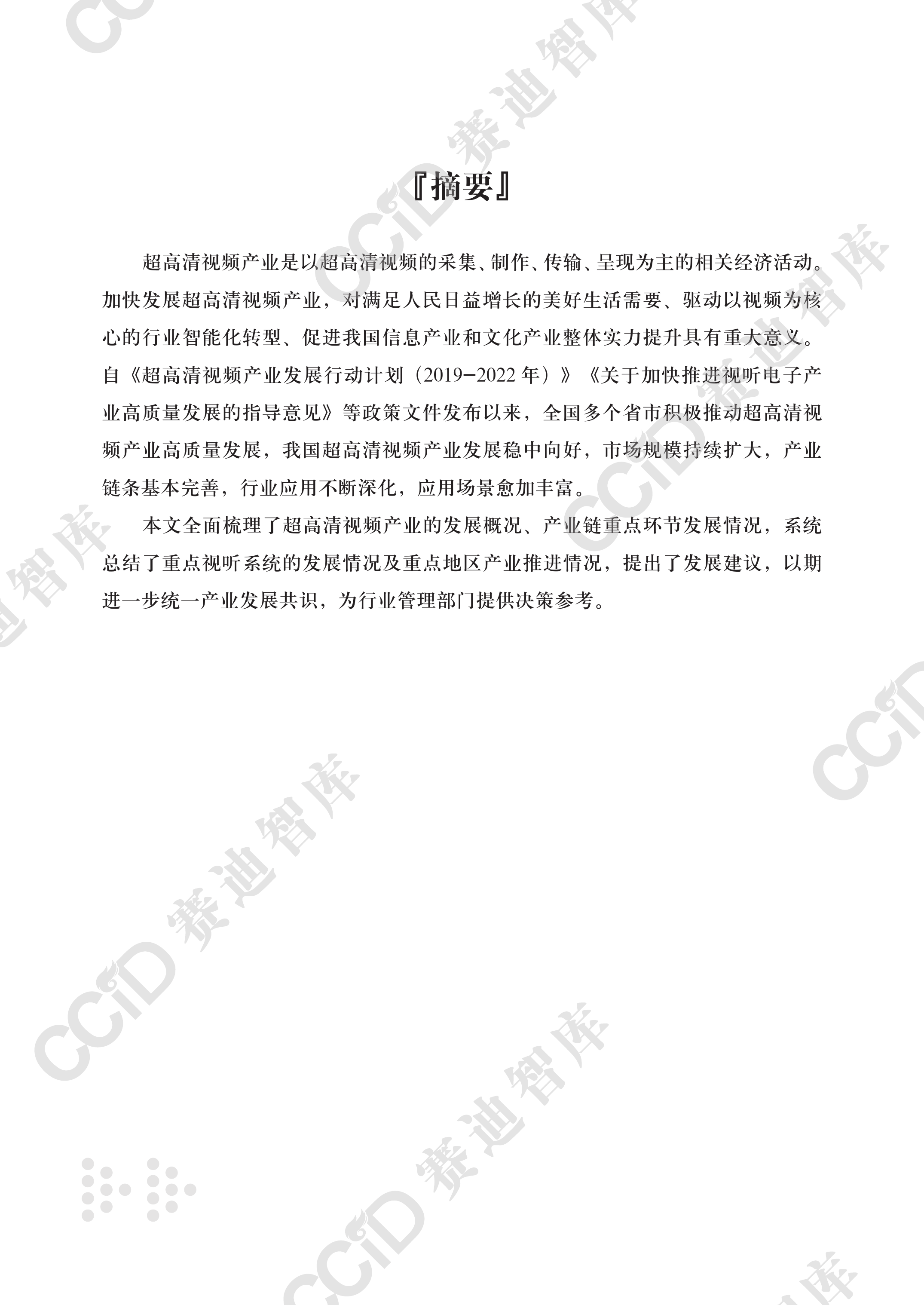 超高清视频产业年度发展研究（2026年）-赛迪智库 第3页