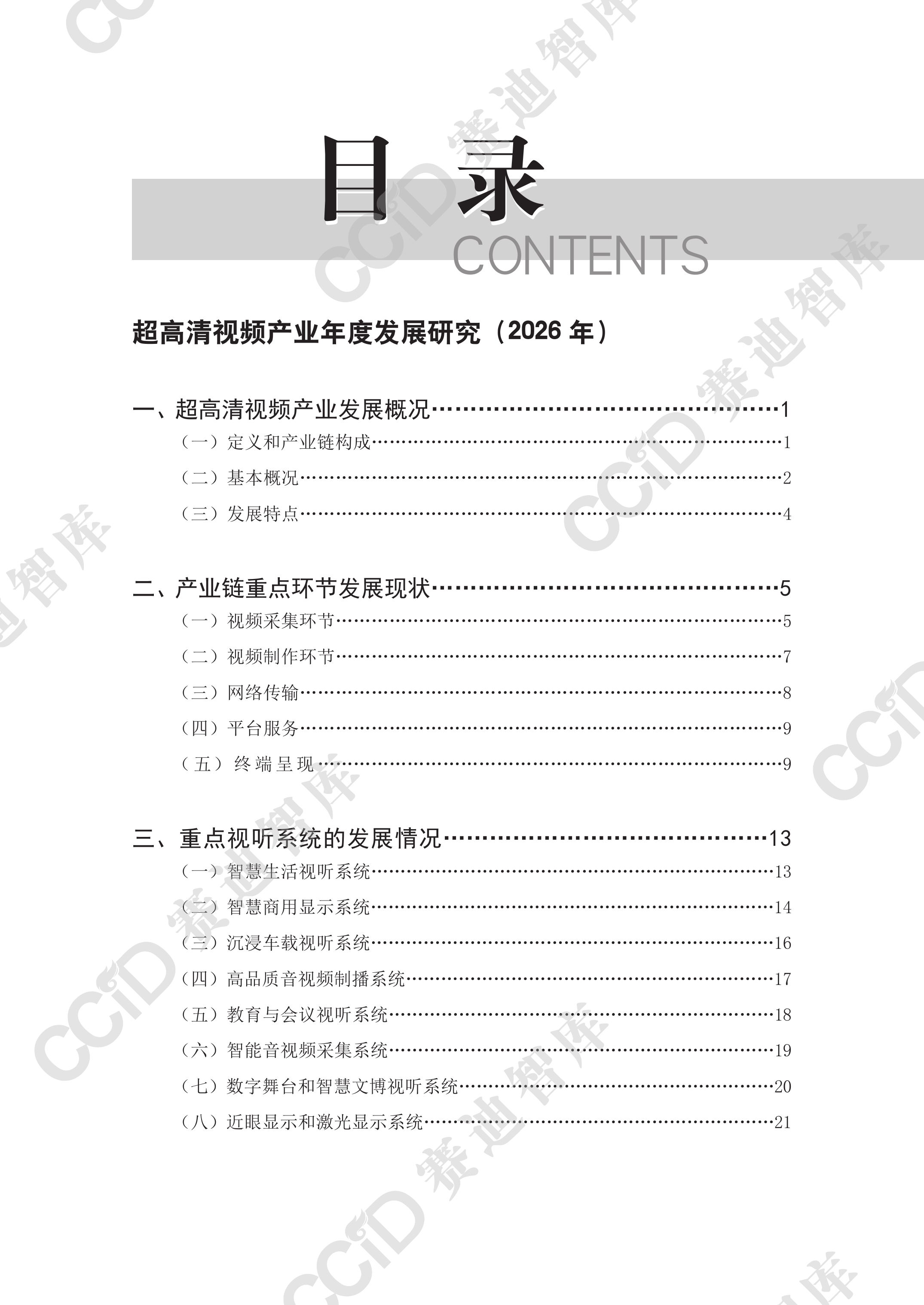 超高清视频产业年度发展研究（2026年）-赛迪智库 第5页