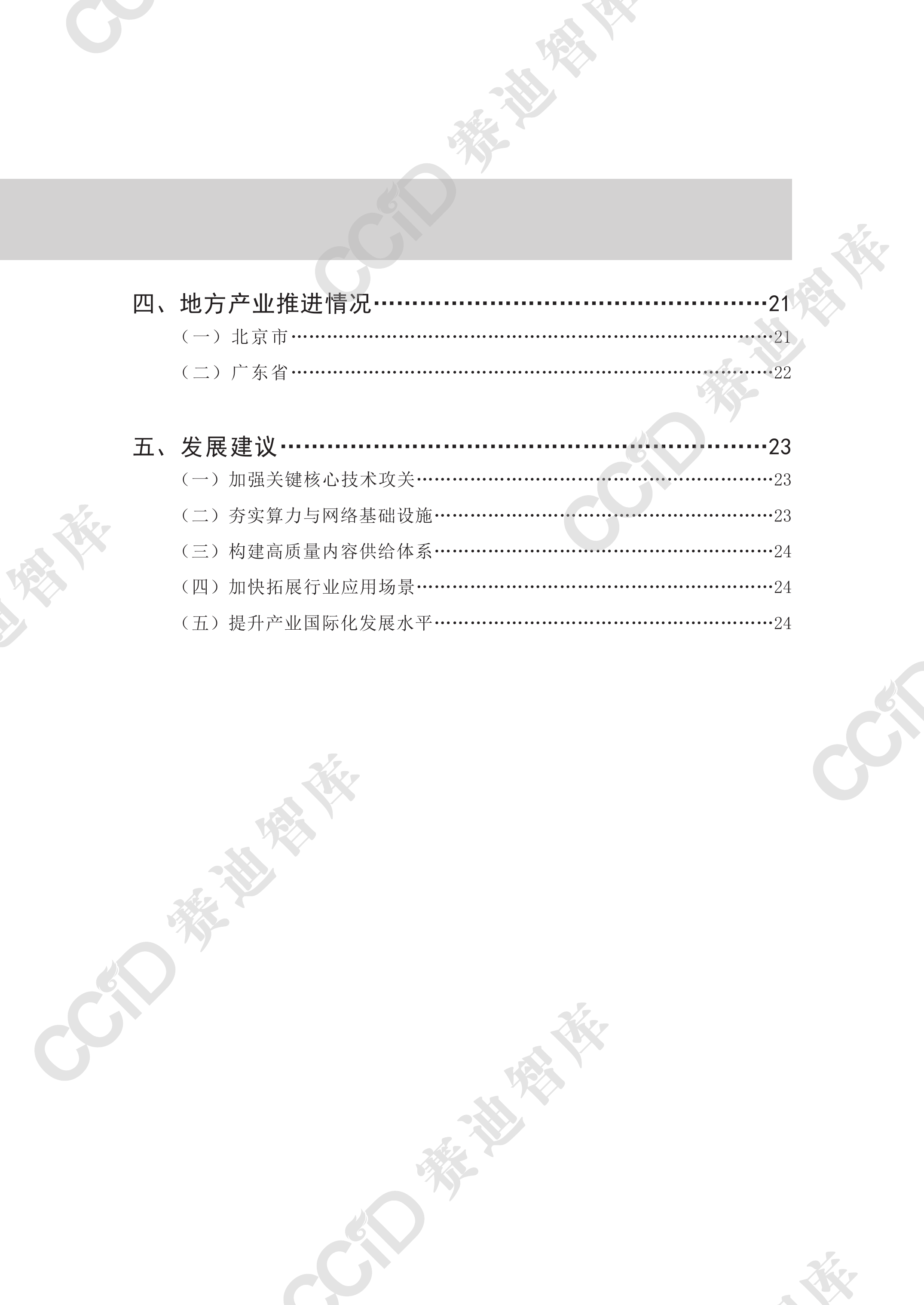 超高清视频产业年度发展研究（2026年）-赛迪智库 第6页