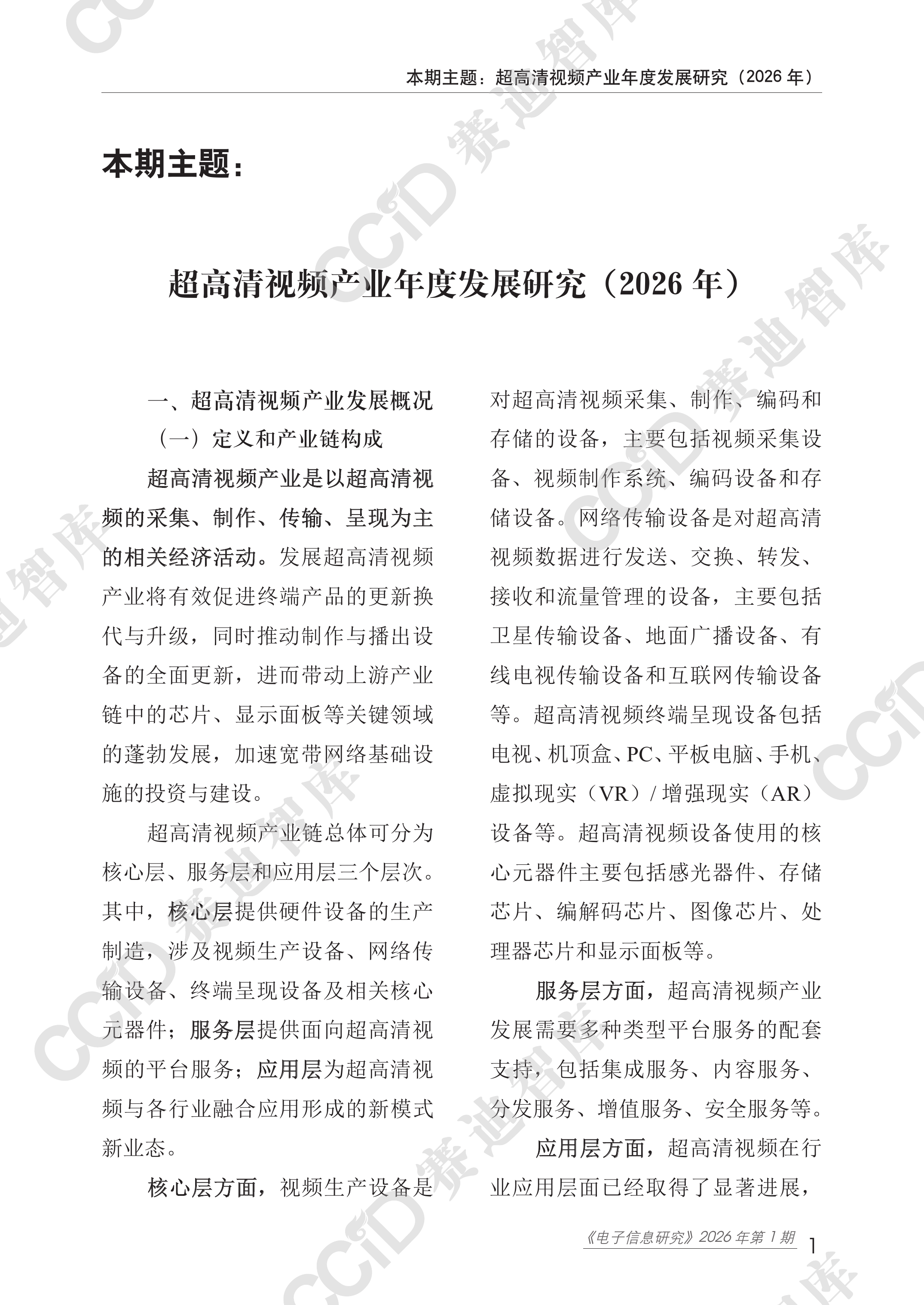 超高清视频产业年度发展研究（2026年）-赛迪智库 第7页