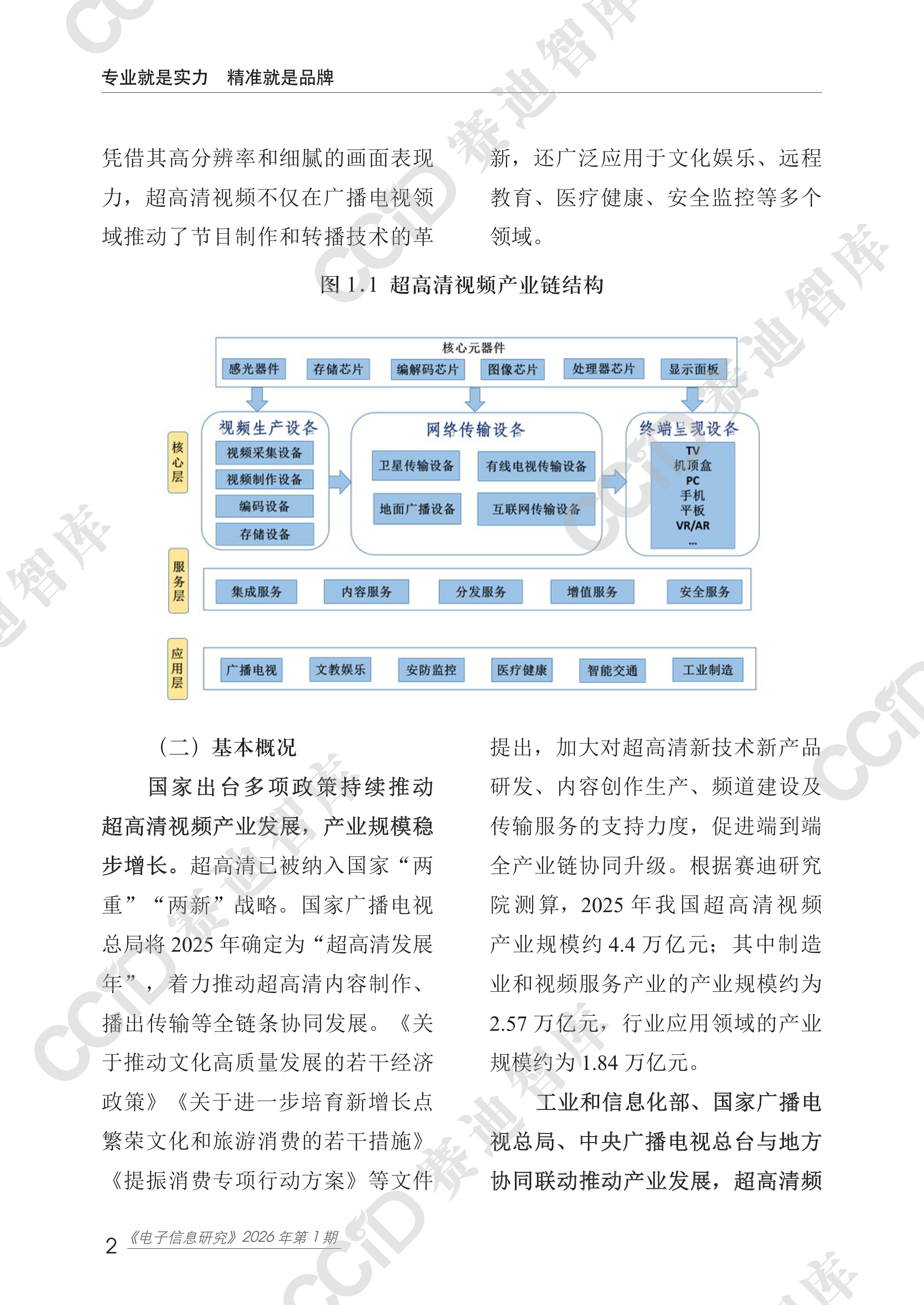 超高清视频产业年度发展研究（2026年）-赛迪智库 第8页