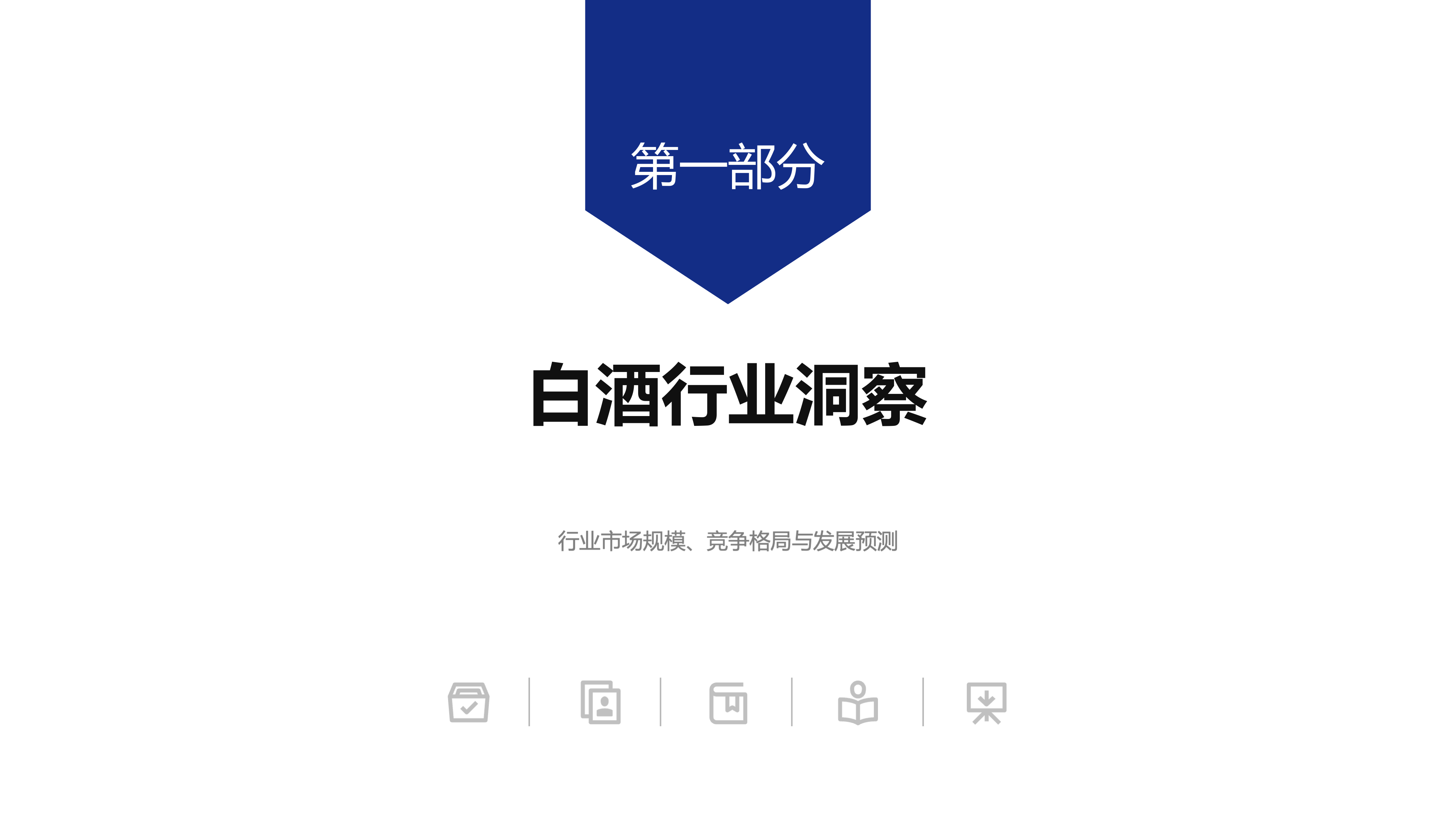 2026年白酒标杆企业组织效能报告-顺为人和 第5页