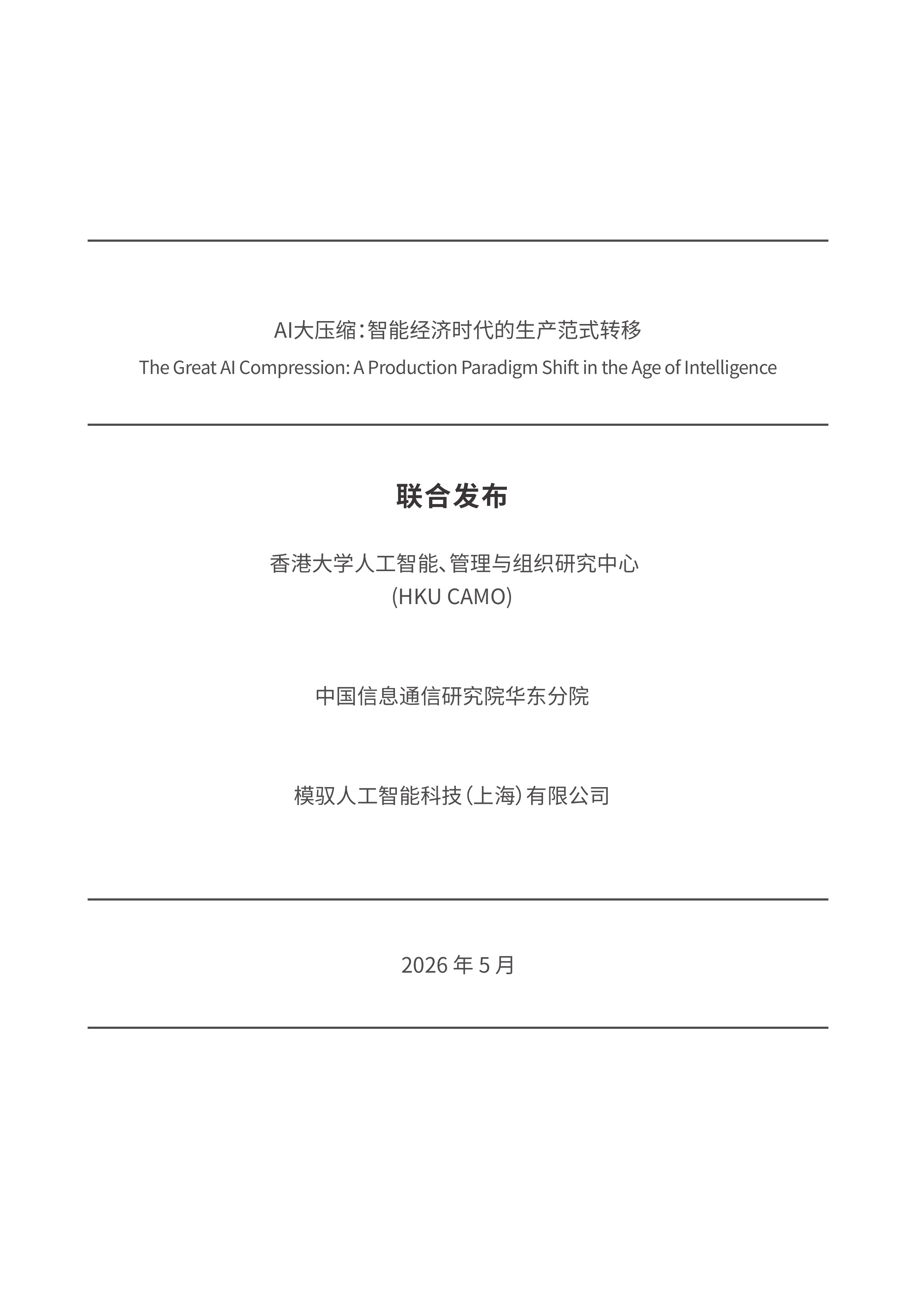 2026 AI 大压缩：智能经济时代的生产范式转移研究报告-香港大学人工智能 第2页