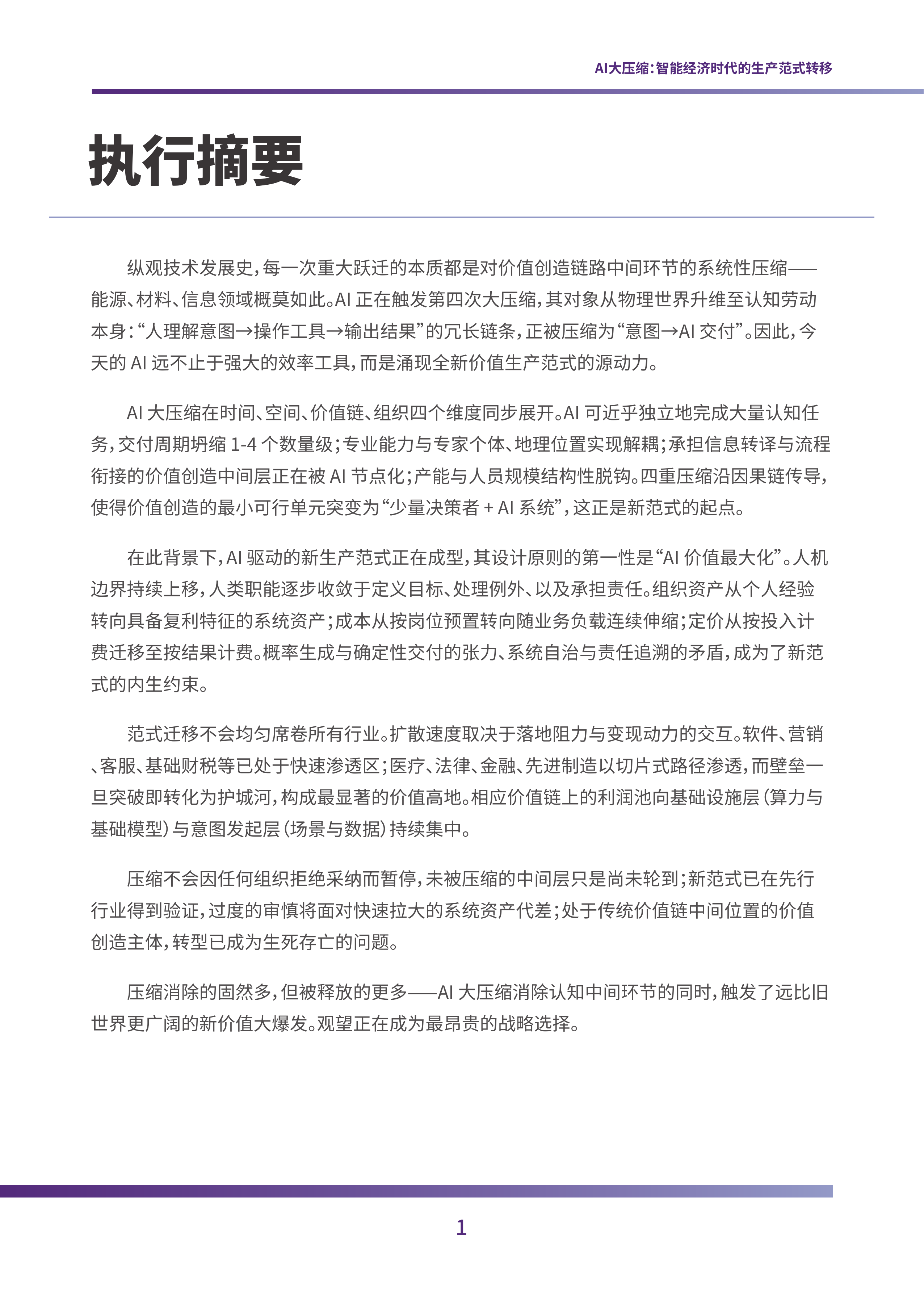 2026 AI 大压缩：智能经济时代的生产范式转移研究报告-香港大学人工智能 第3页