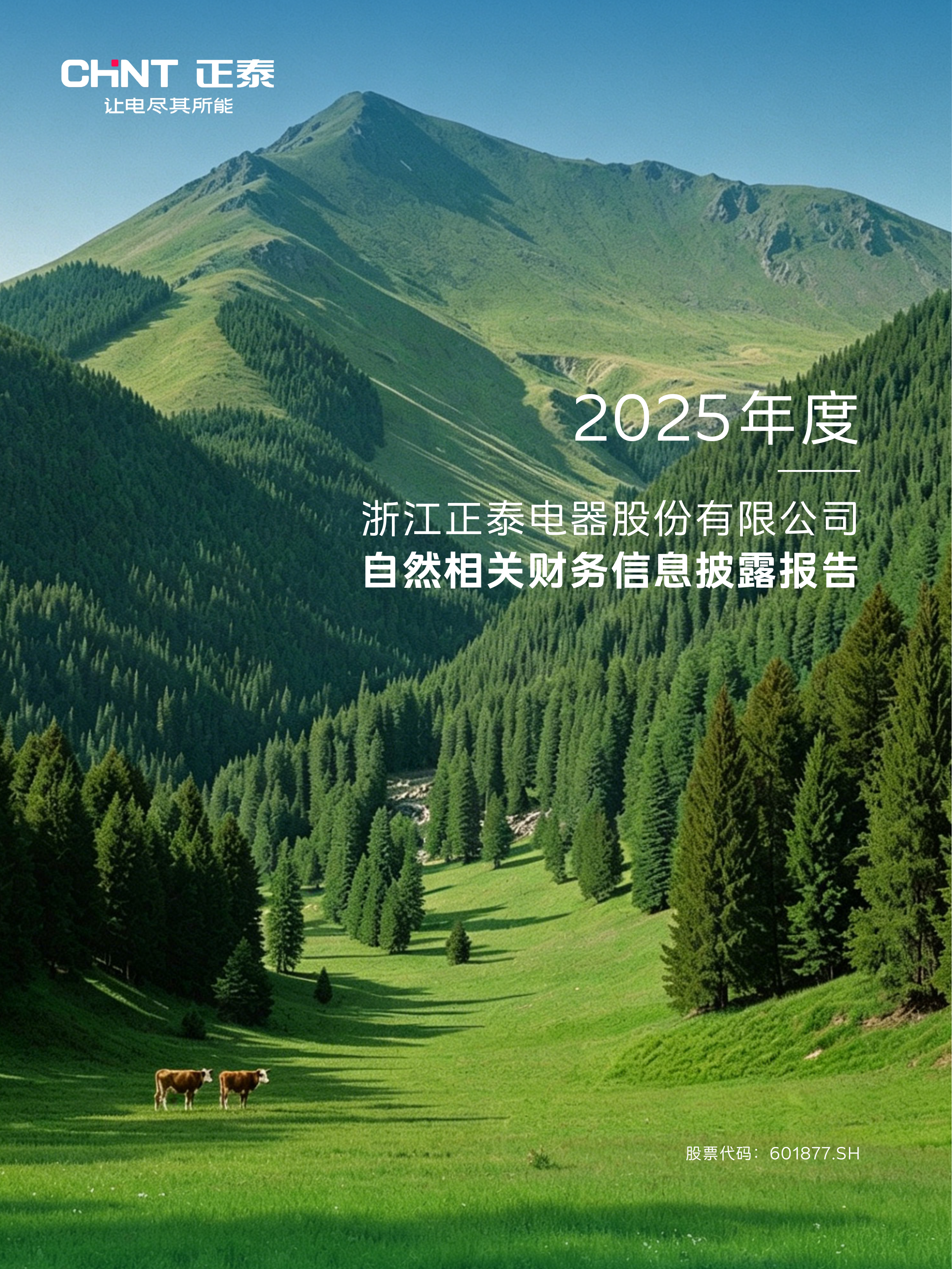 2025年度自然相关财务信息披露报告-正泰电器 第1页