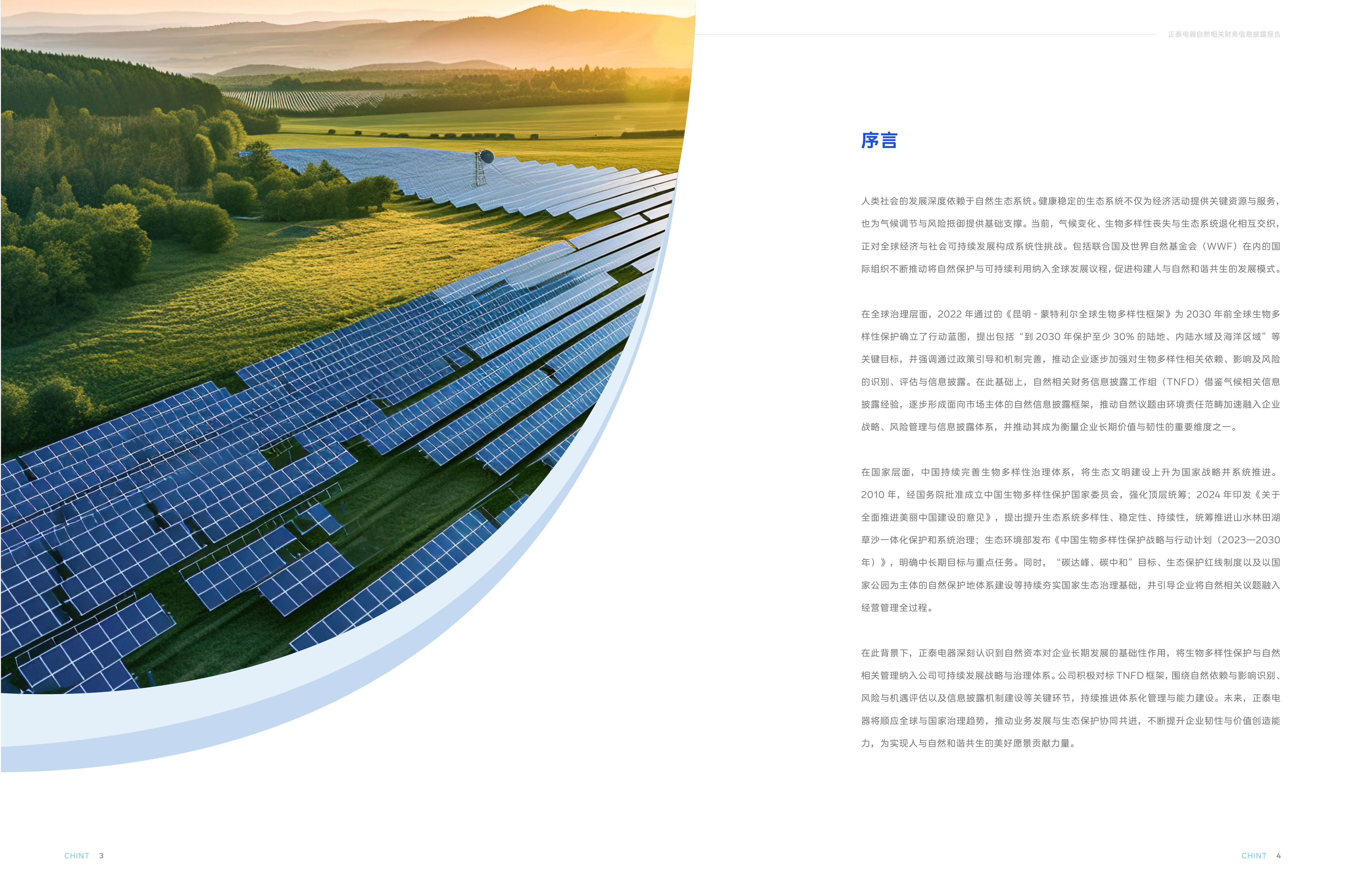 2025年度自然相关财务信息披露报告-正泰电器 第4页