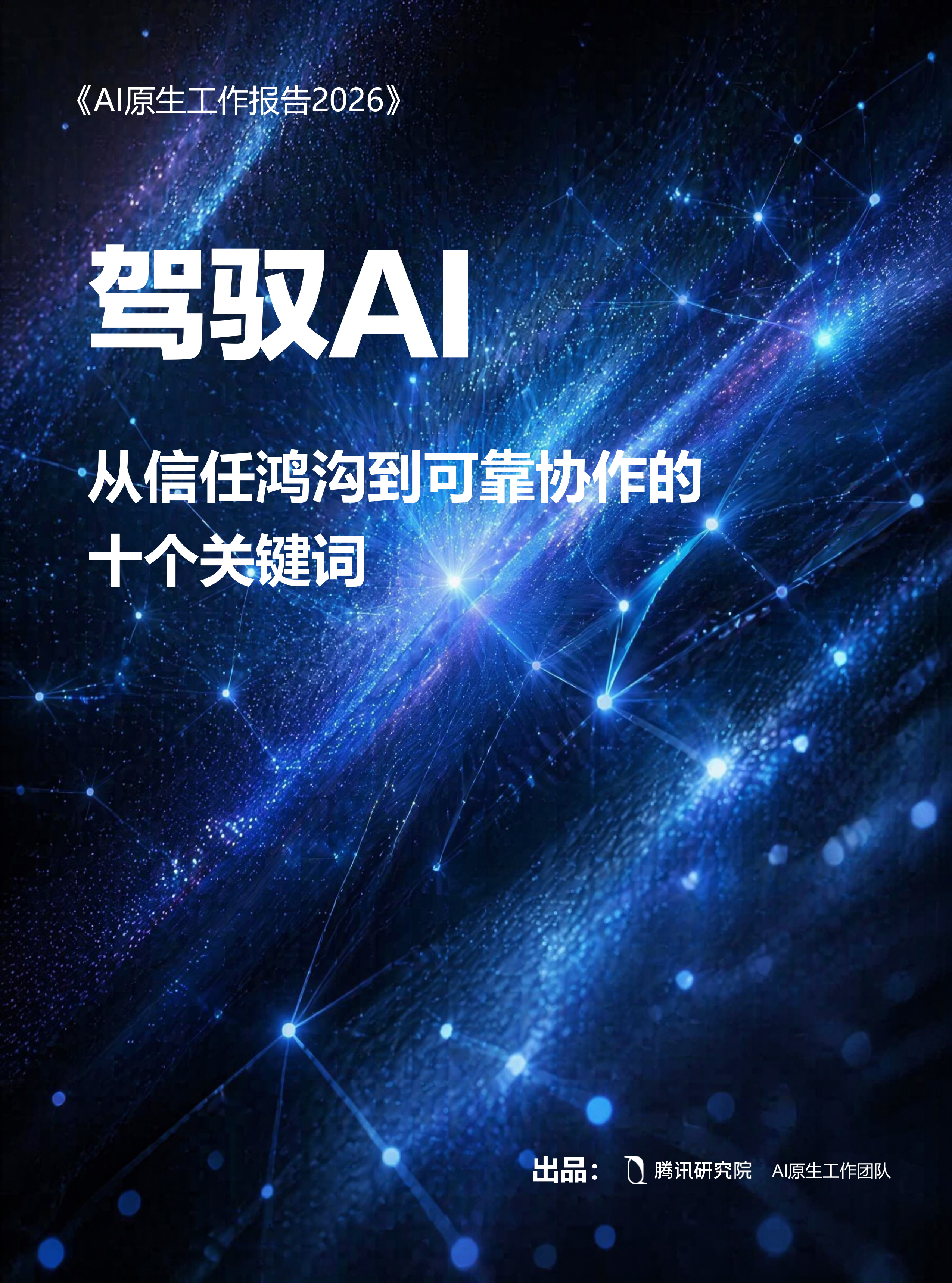 AI原生工作报告2026-腾讯研究院 第1页