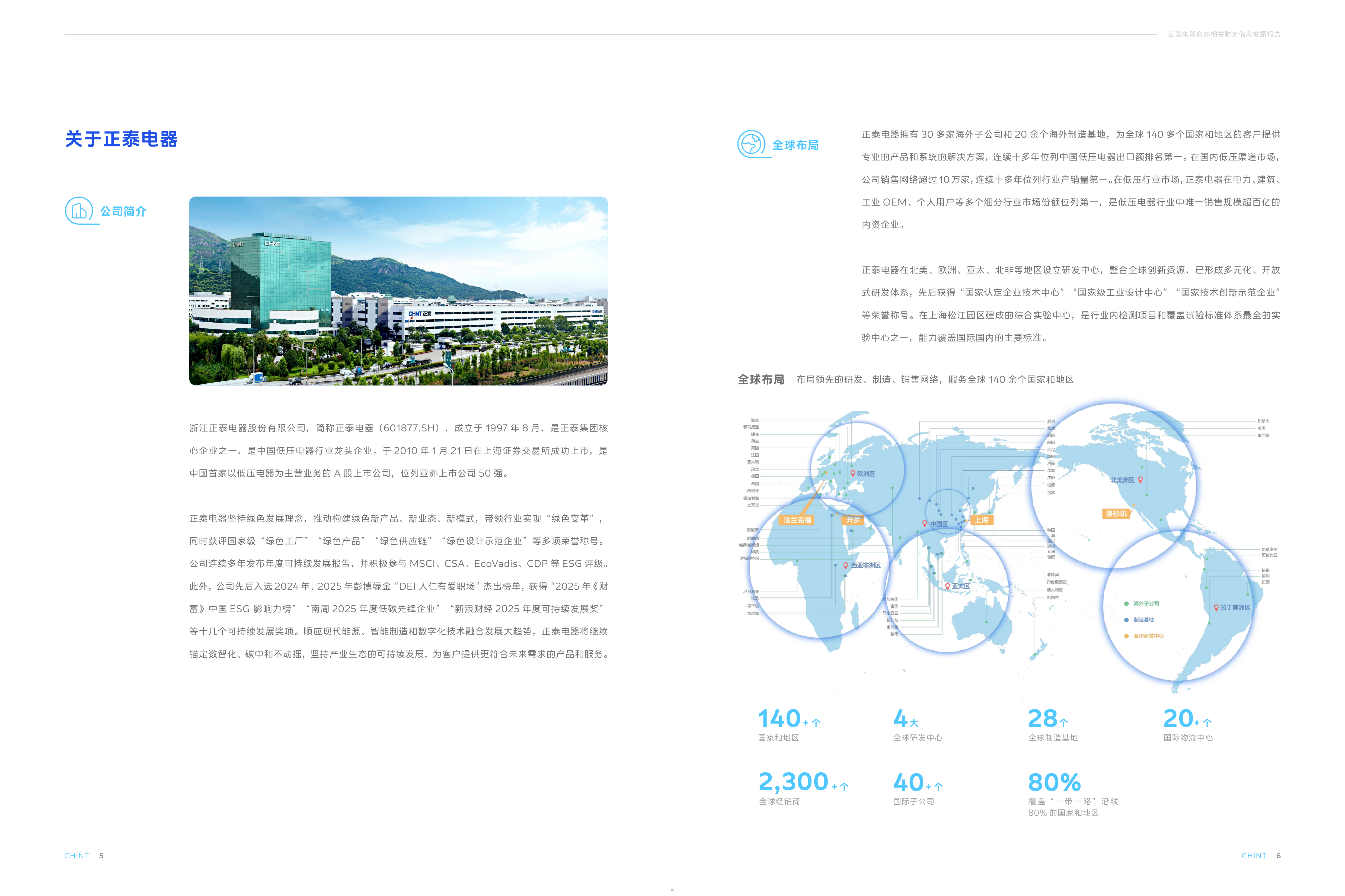 2025年度自然相关财务信息披露报告-正泰电器 第5页