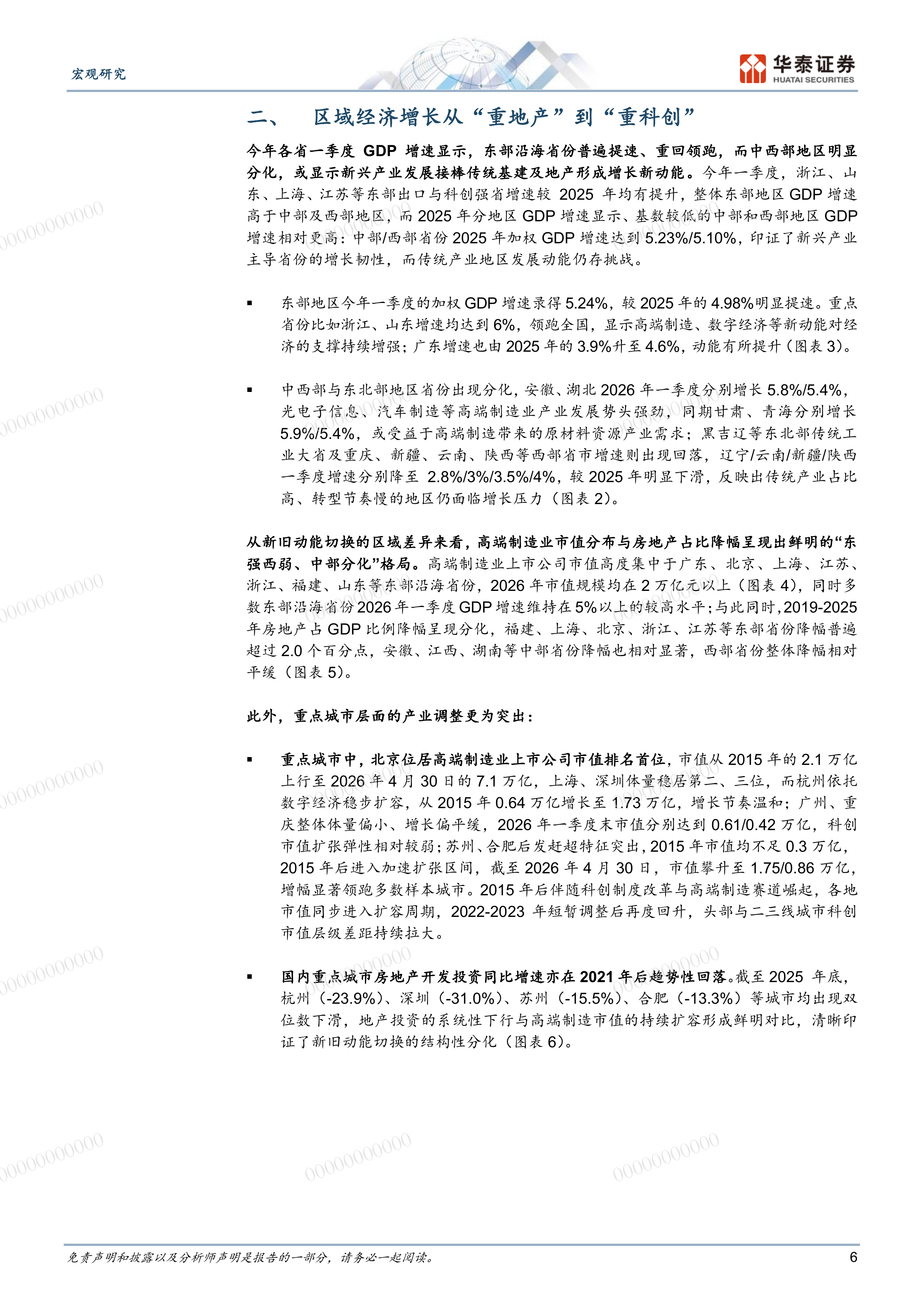 &ldquo;后地产&rdquo;新周期系列之一-从微观和区域数据看新经济引领作用-华泰证券 第6页