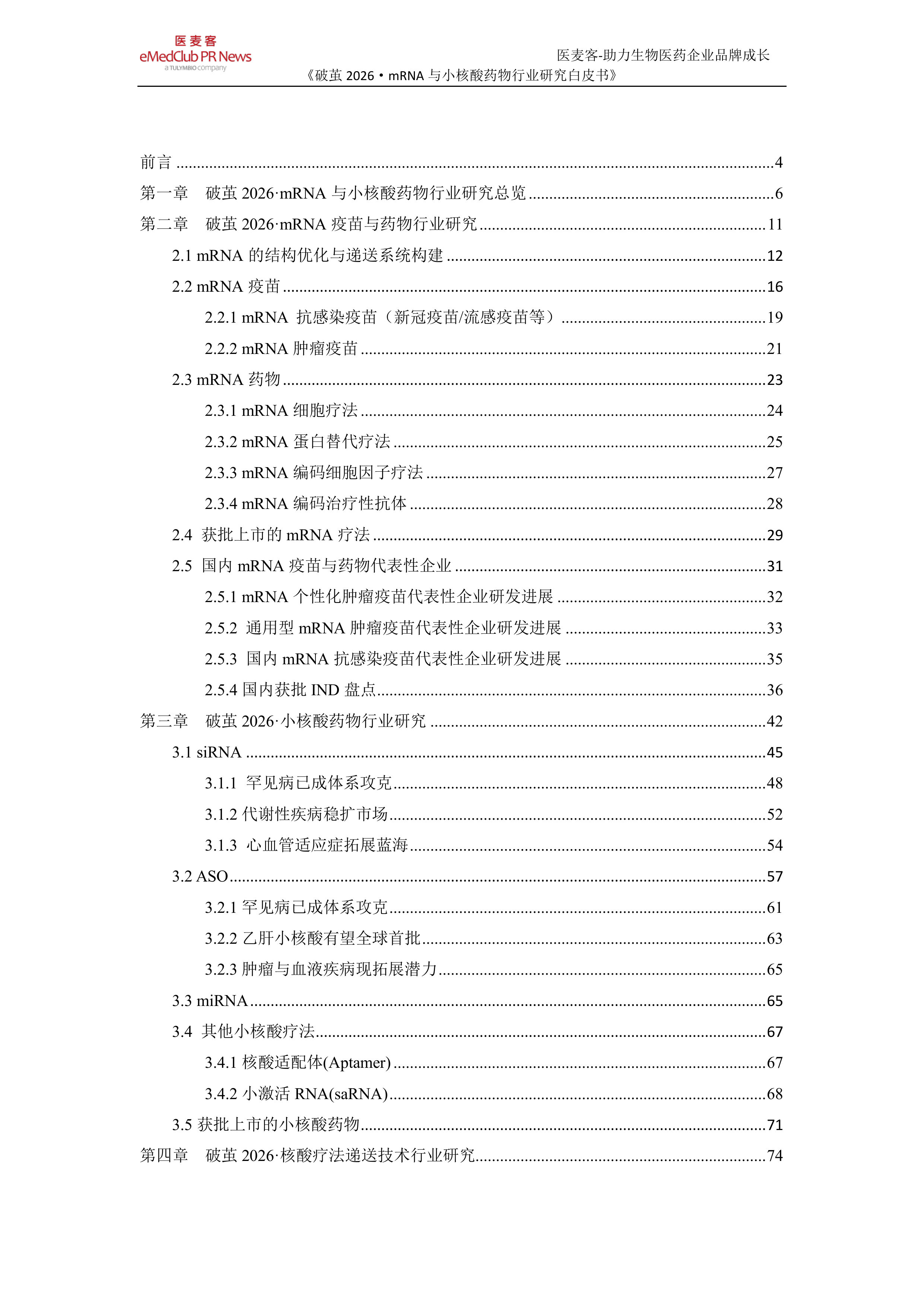 《破茧 2026》-mRNA与小核酸药物行业研究白皮书-医麦客 第2页