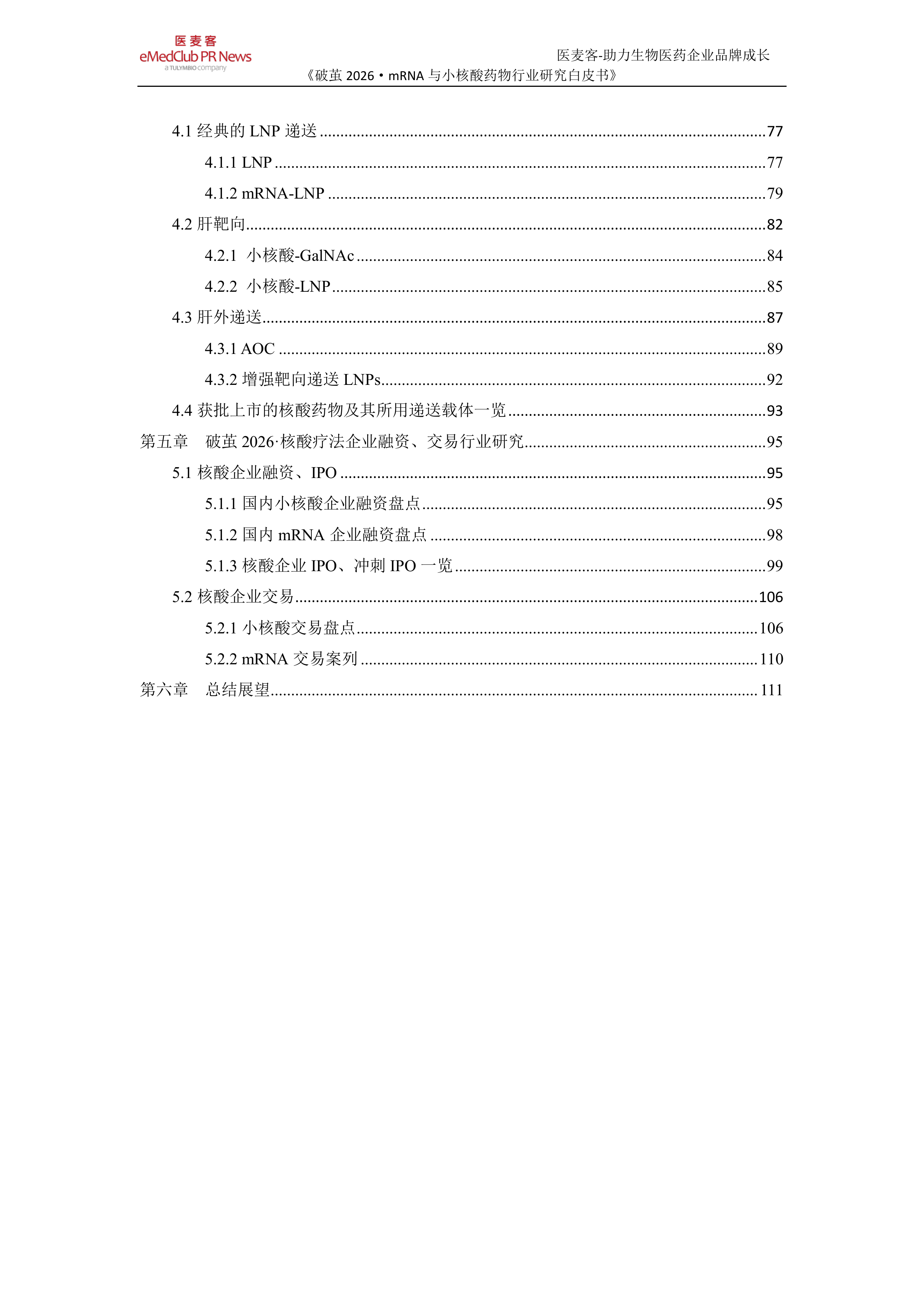 《破茧 2026》-mRNA与小核酸药物行业研究白皮书-医麦客 第3页