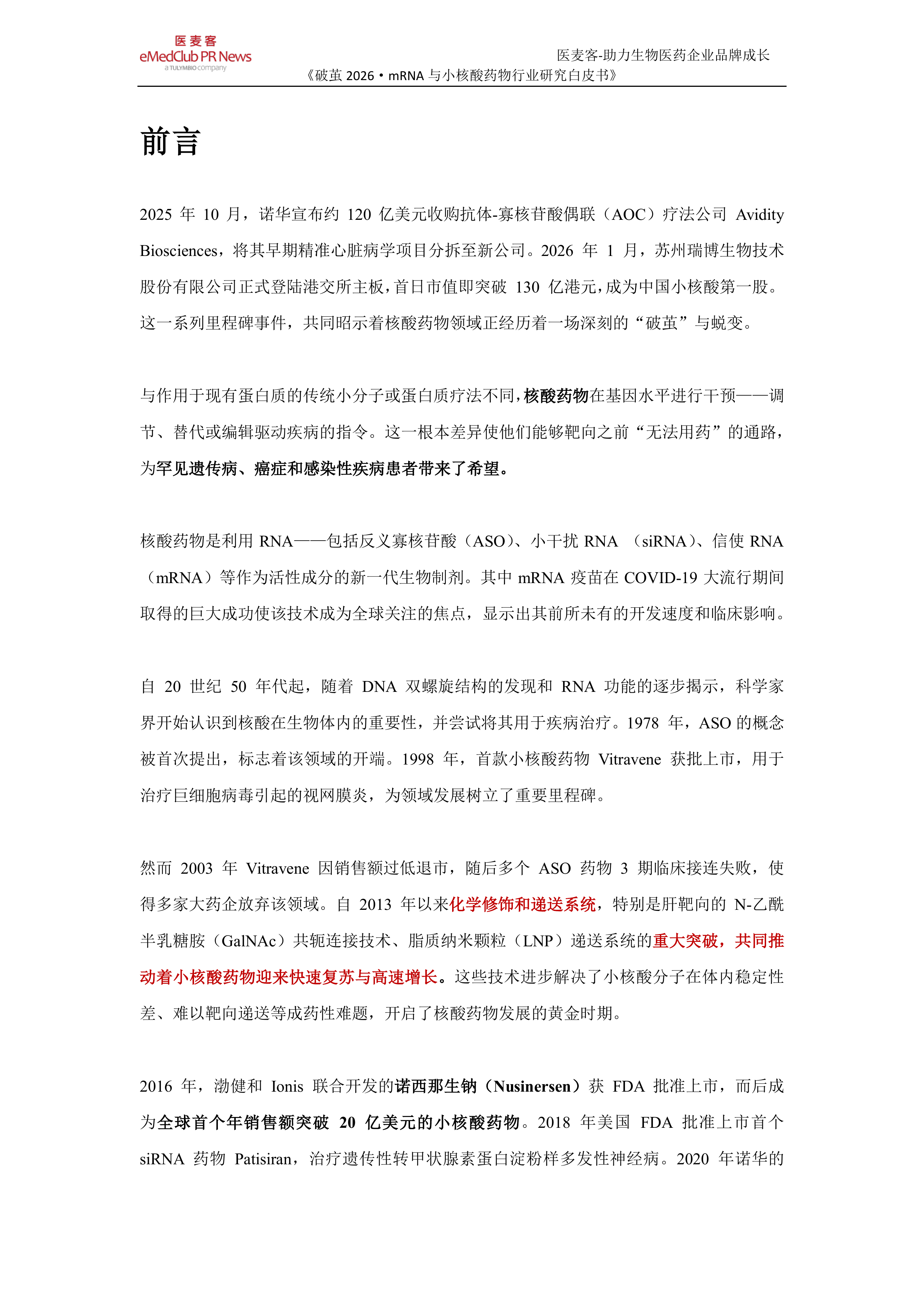 《破茧 2026》-mRNA与小核酸药物行业研究白皮书-医麦客 第4页