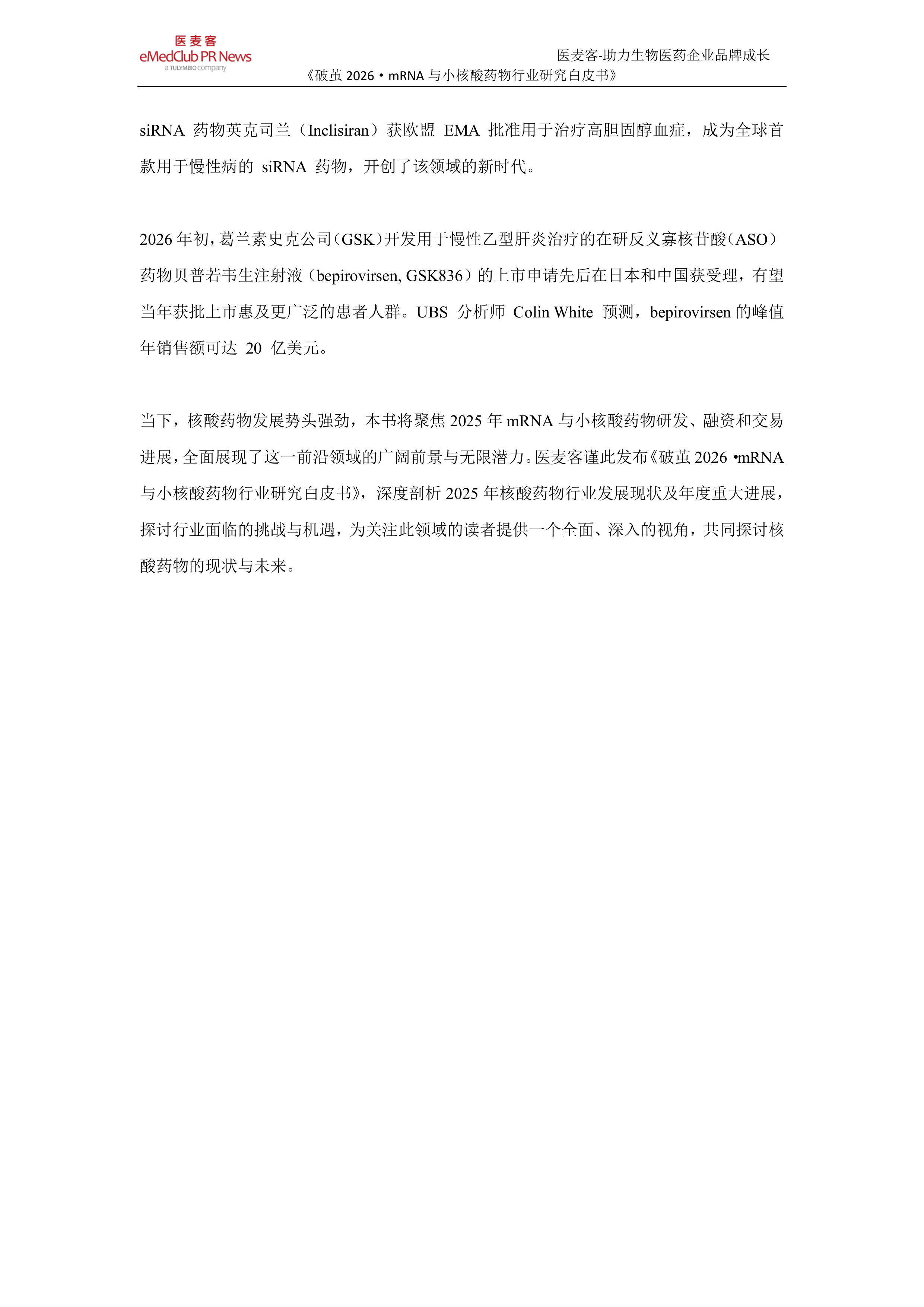 《破茧 2026》-mRNA与小核酸药物行业研究白皮书-医麦客 第5页