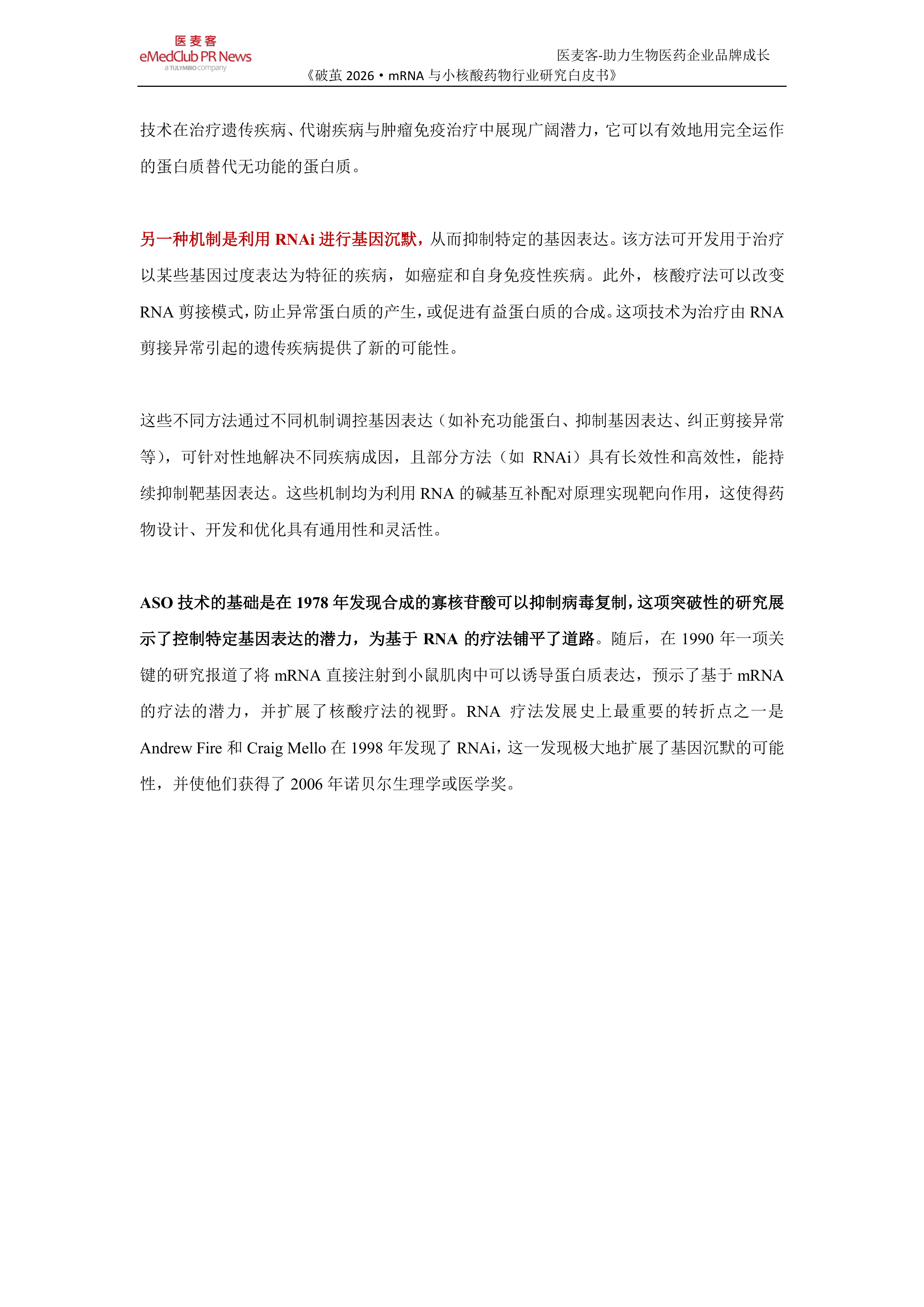 《破茧 2026》-mRNA与小核酸药物行业研究白皮书-医麦客 第7页