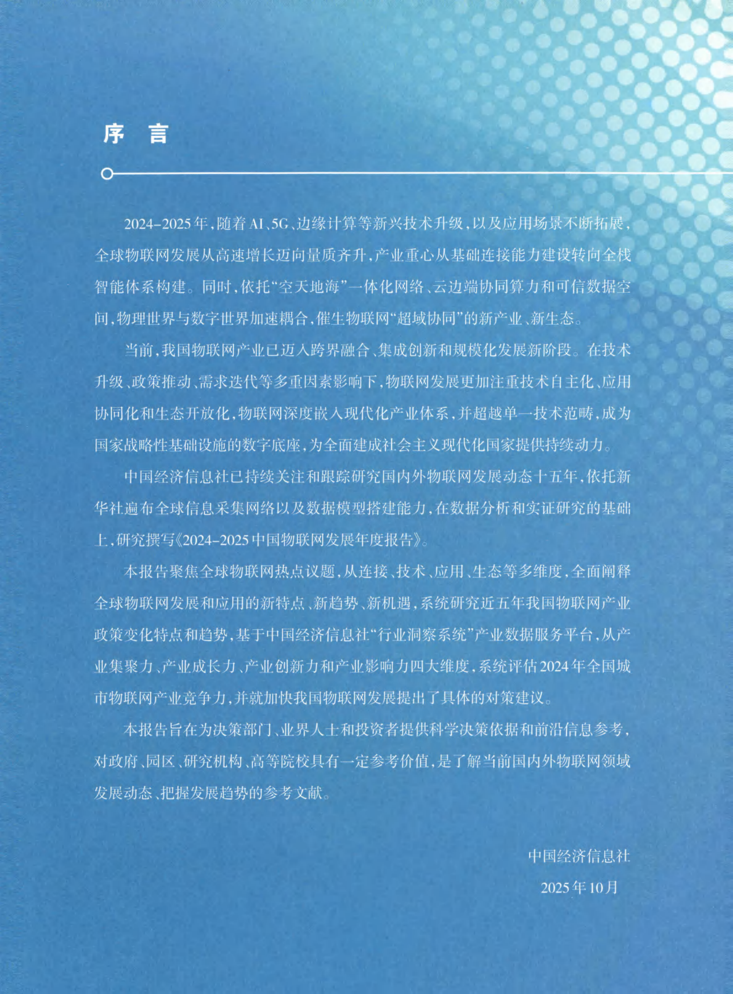 2024-2025中国物联网发展年度报告 第3页