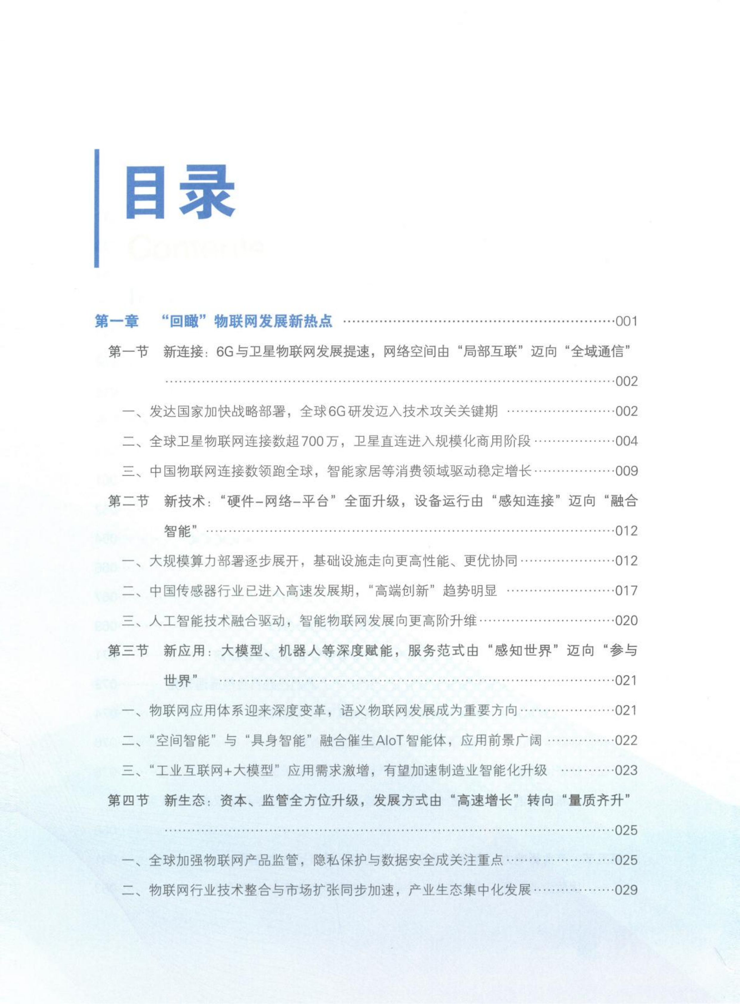 2024-2025中国物联网发展年度报告 第4页