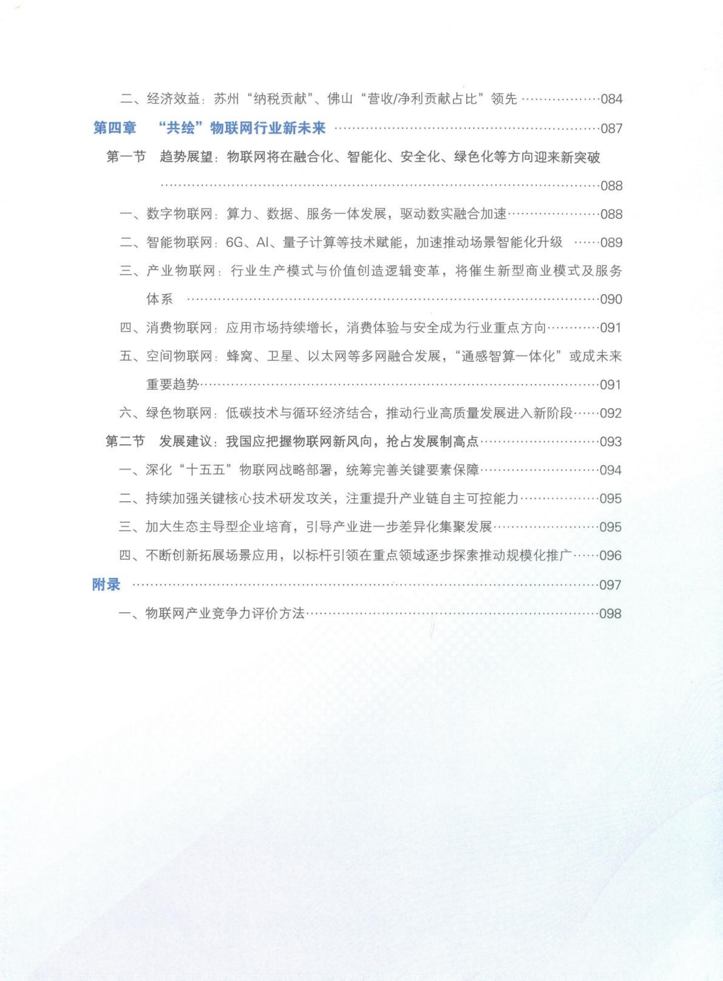 2024-2025中国物联网发展年度报告 第6页