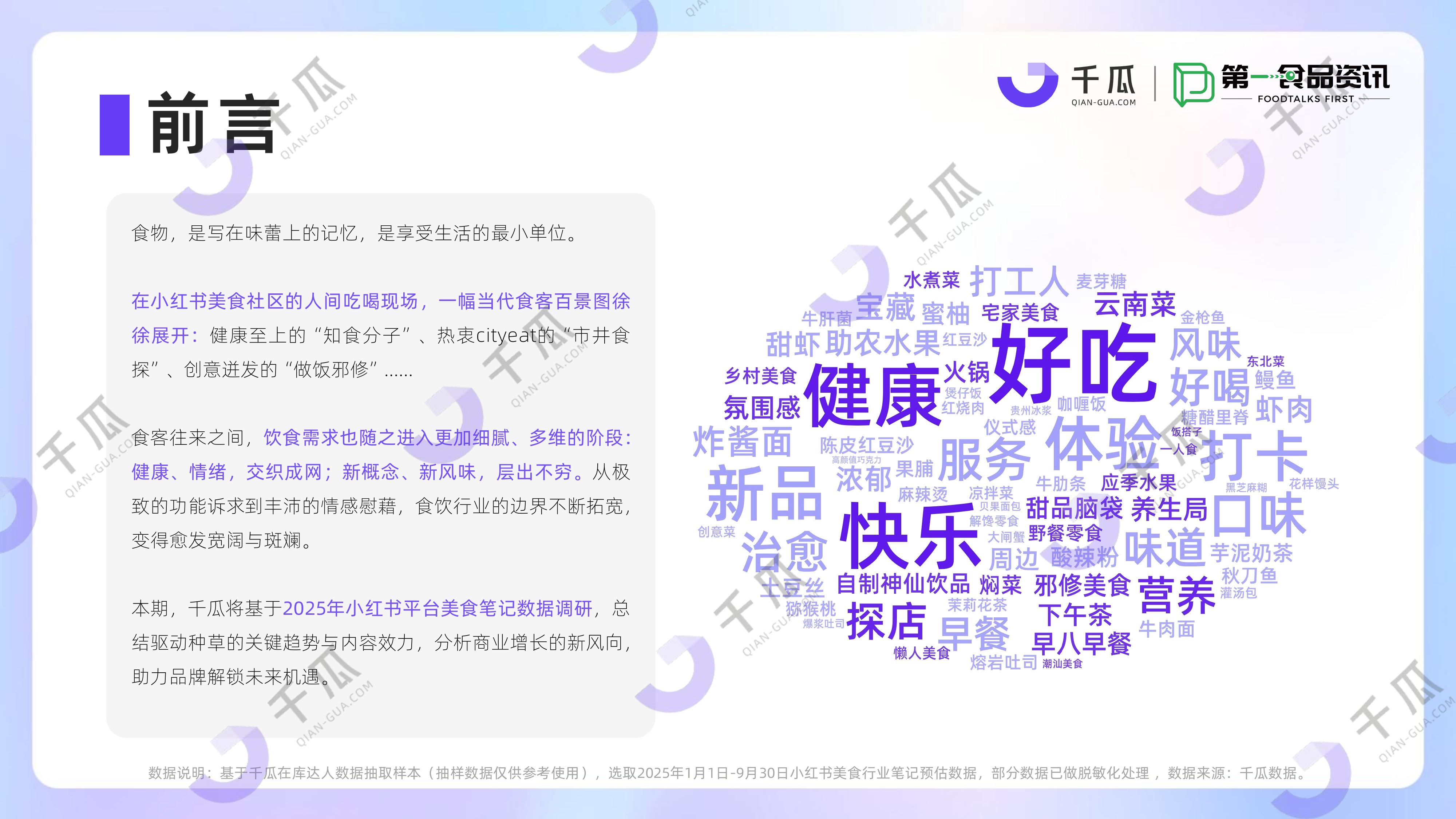 2025「美食饮品行业」种草洞察数据报告 第2页