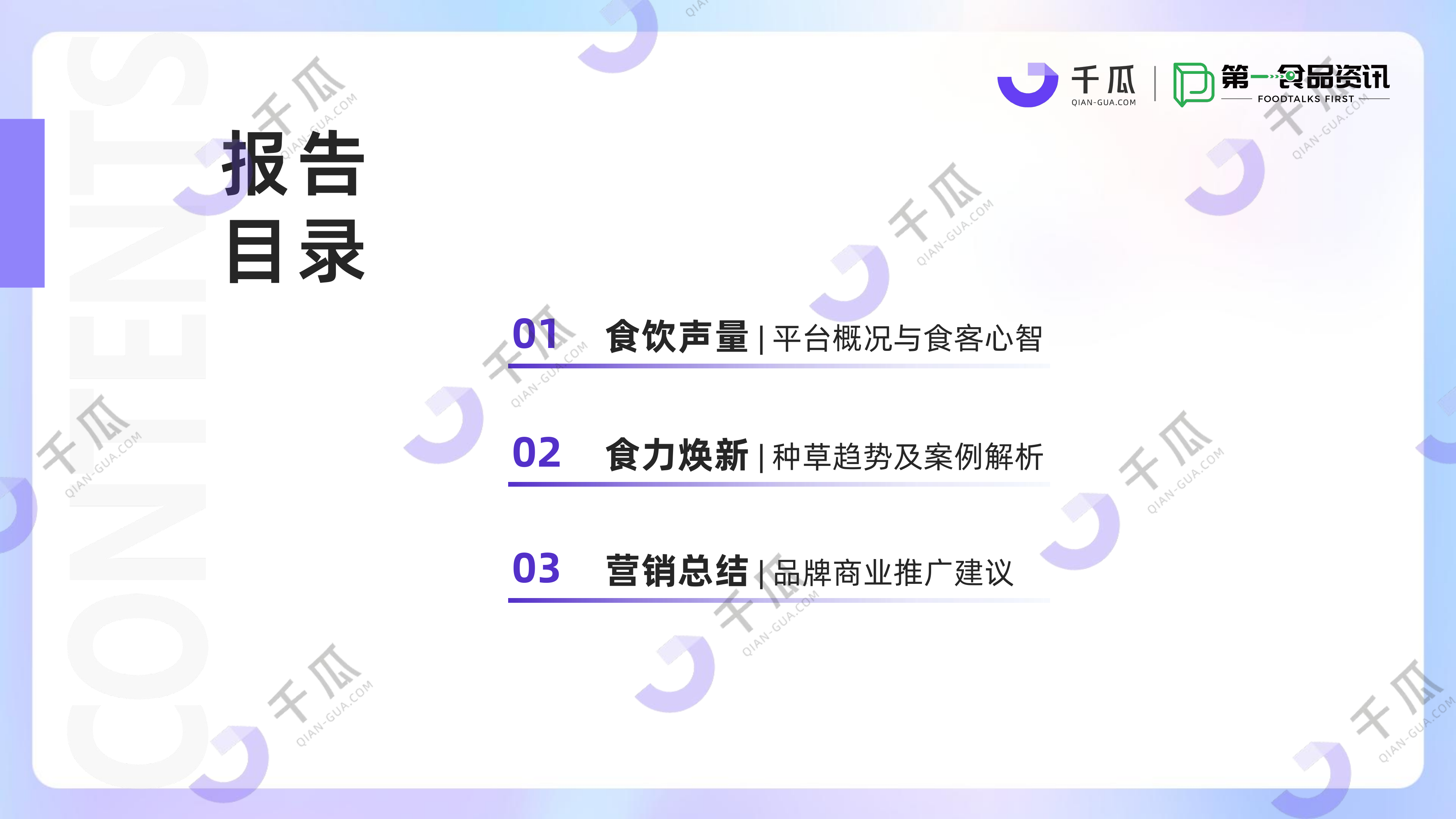 2025「美食饮品行业」种草洞察数据报告 第3页