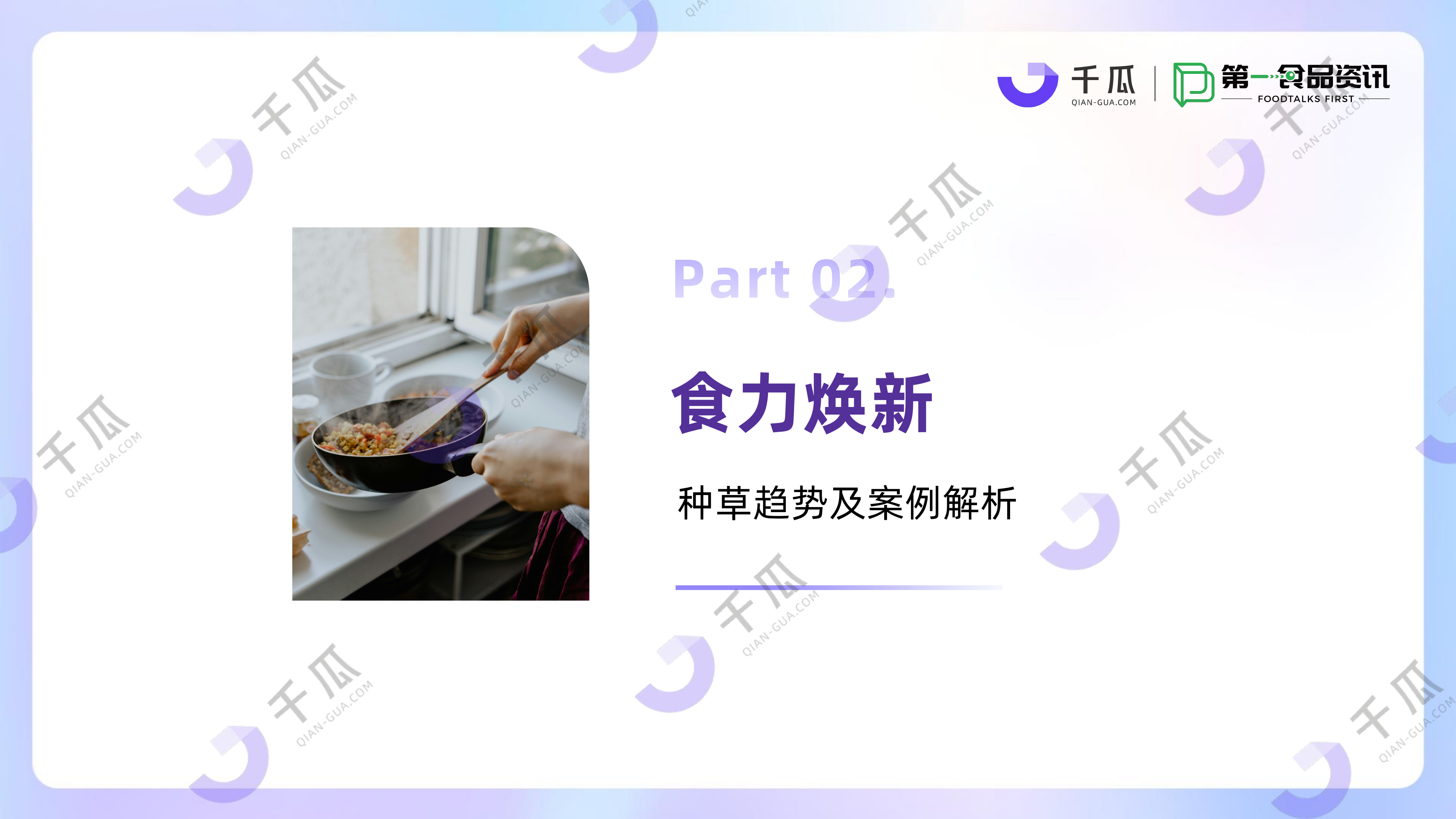 2025「美食饮品行业」种草洞察数据报告 第7页
