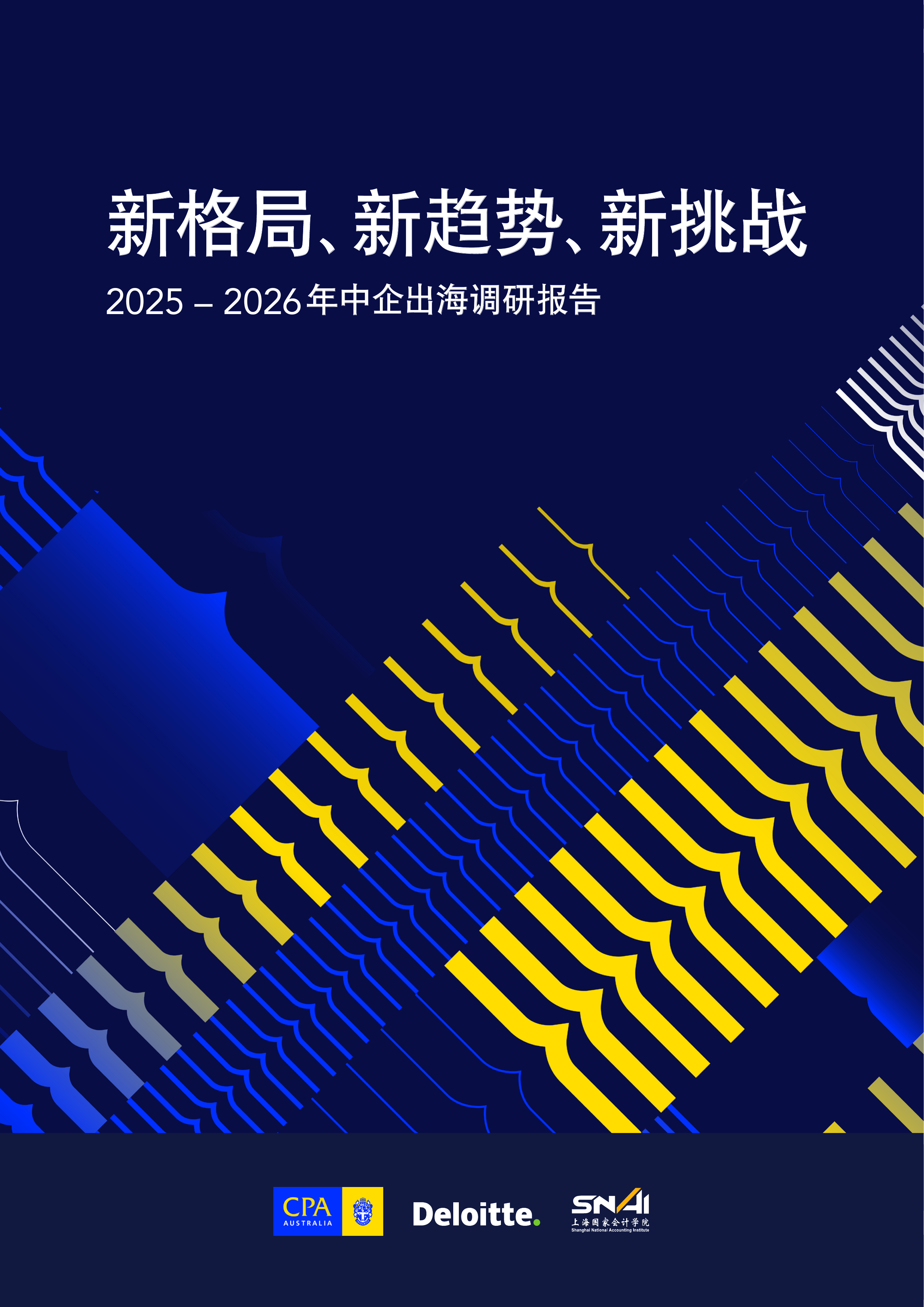 2025-2026年中企出海调研报告-新格局新趋势新挑战-德勤 第1页