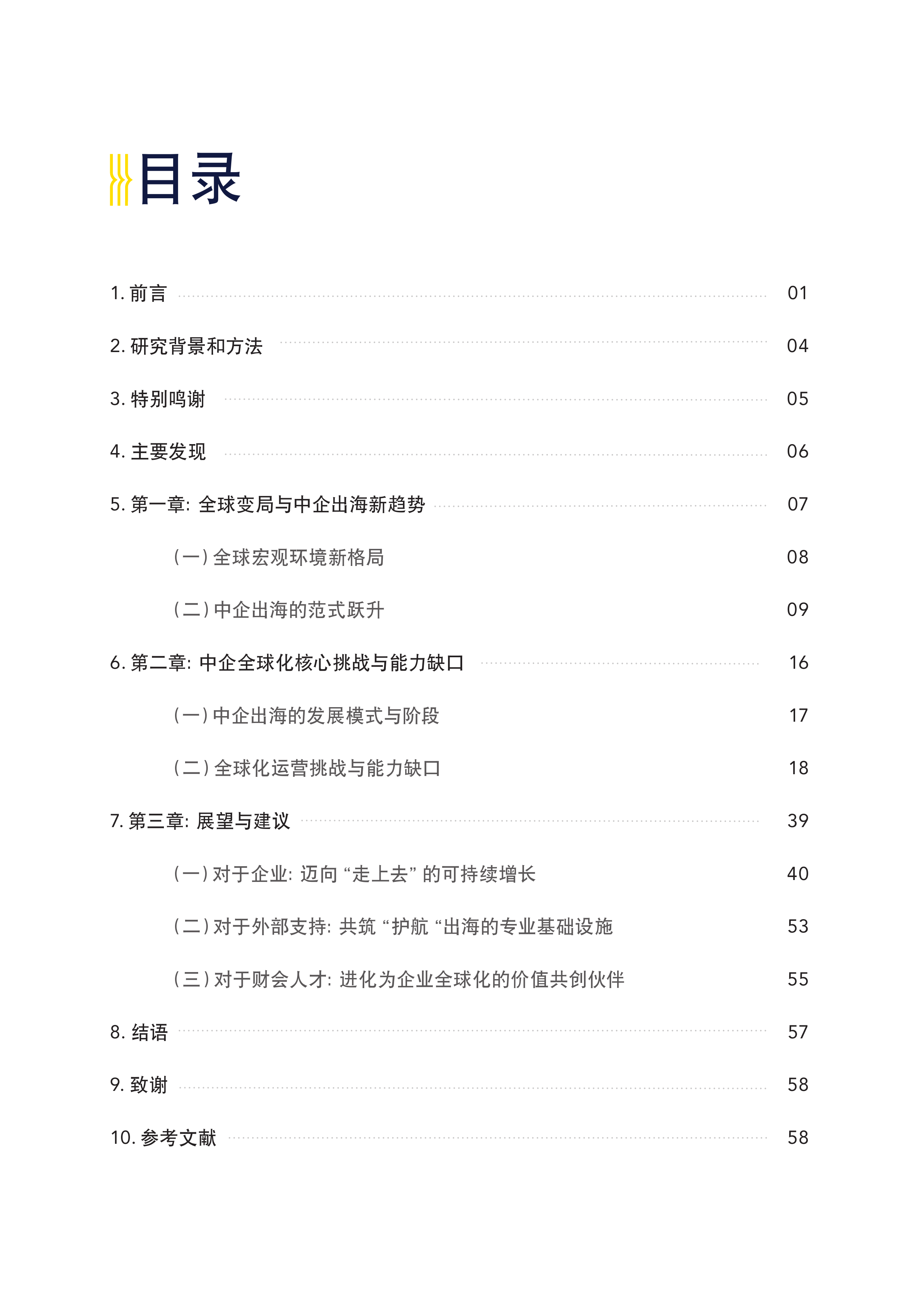 2025-2026年中企出海调研报告-新格局新趋势新挑战-德勤 第3页