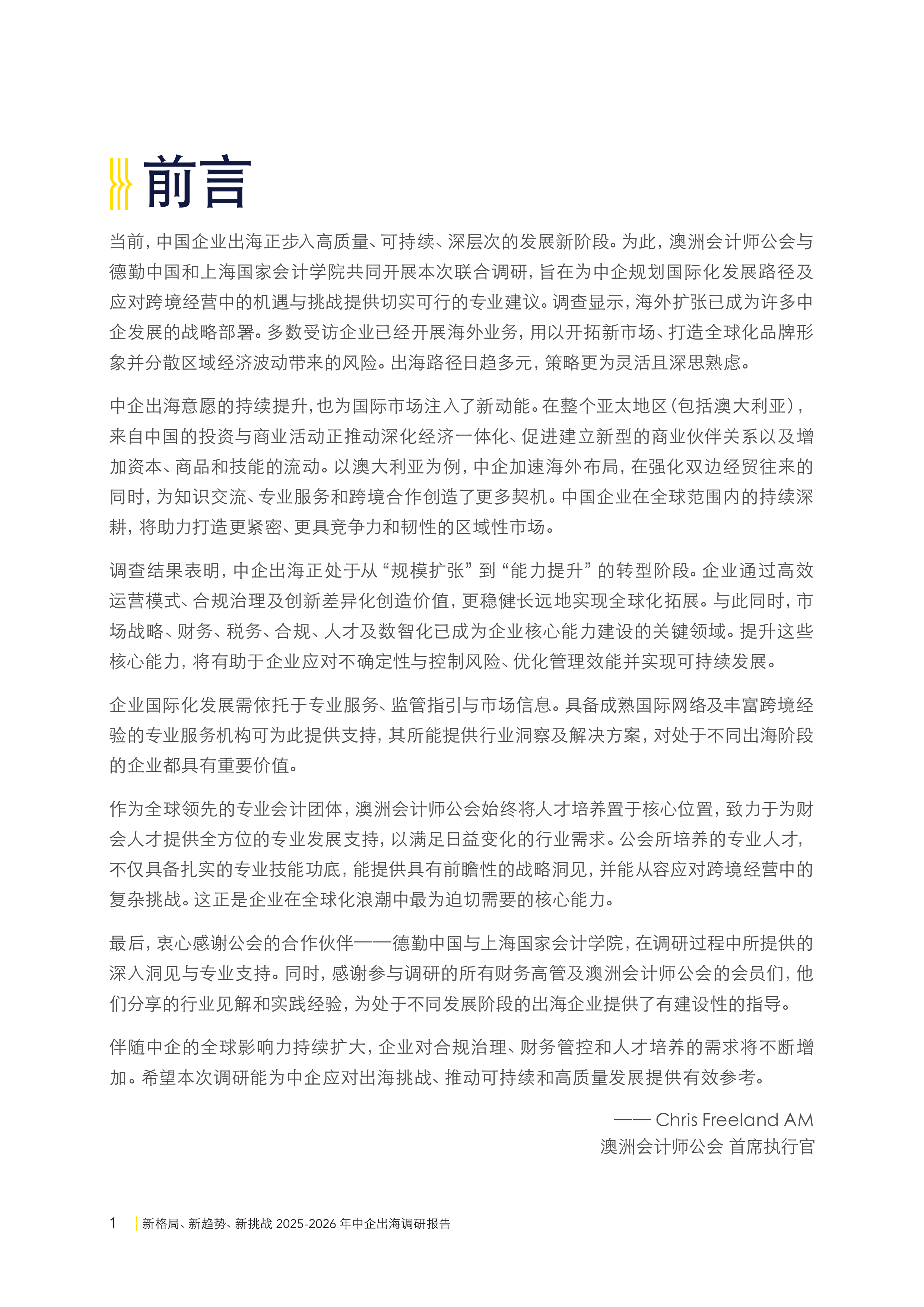 2025-2026年中企出海调研报告-新格局新趋势新挑战-德勤 第4页