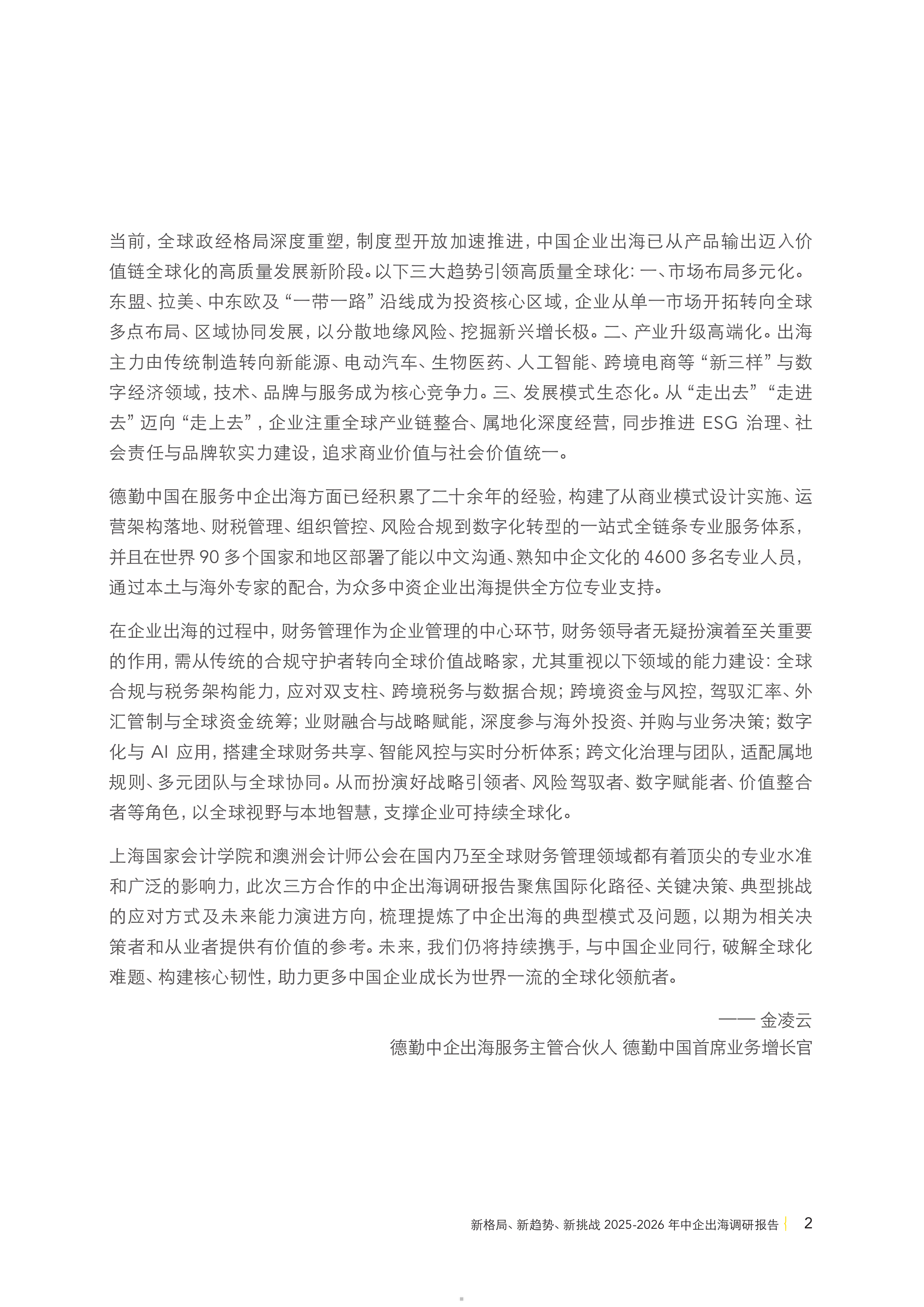 2025-2026年中企出海调研报告-新格局新趋势新挑战-德勤 第5页