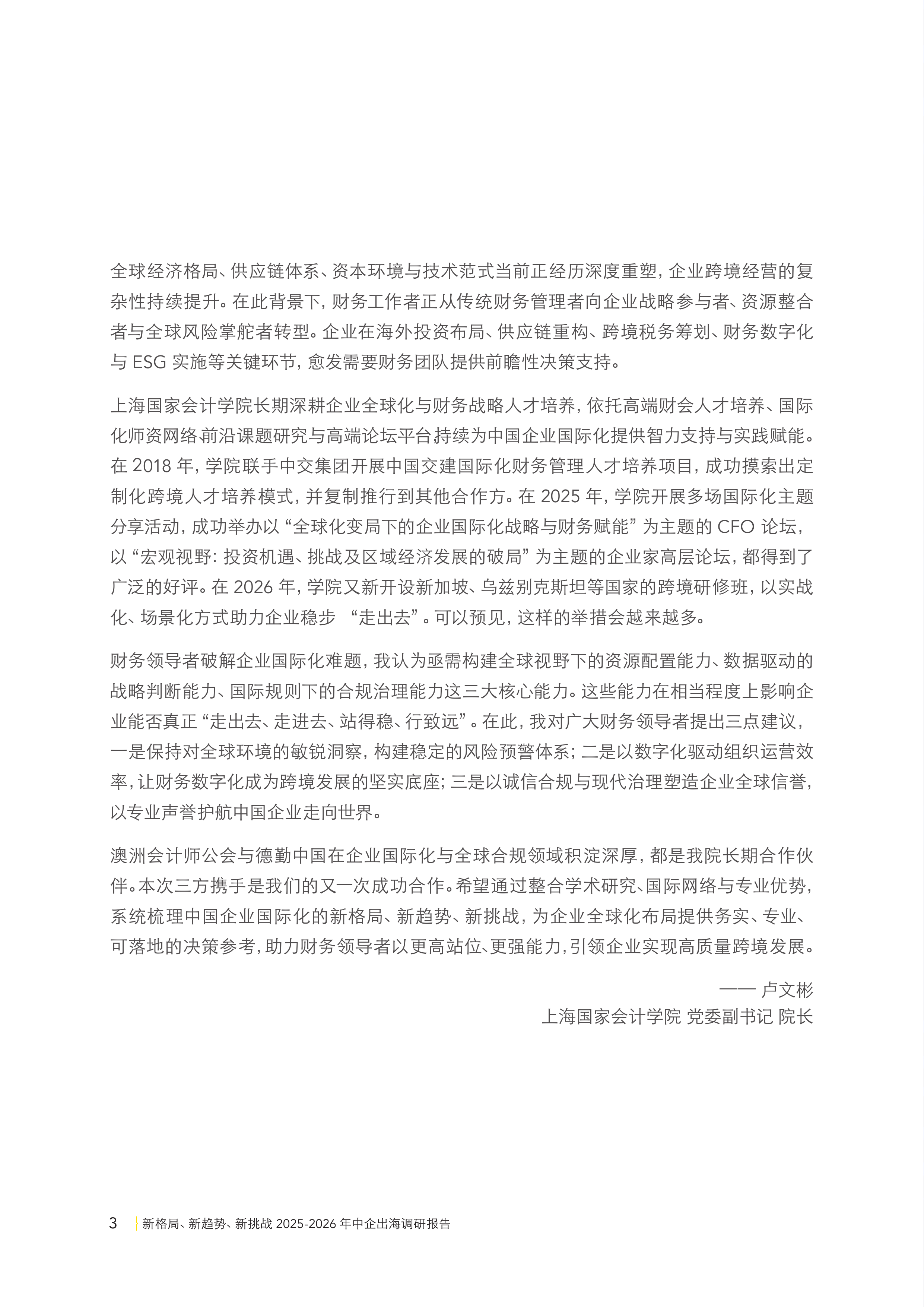 2025-2026年中企出海调研报告-新格局新趋势新挑战-德勤 第6页