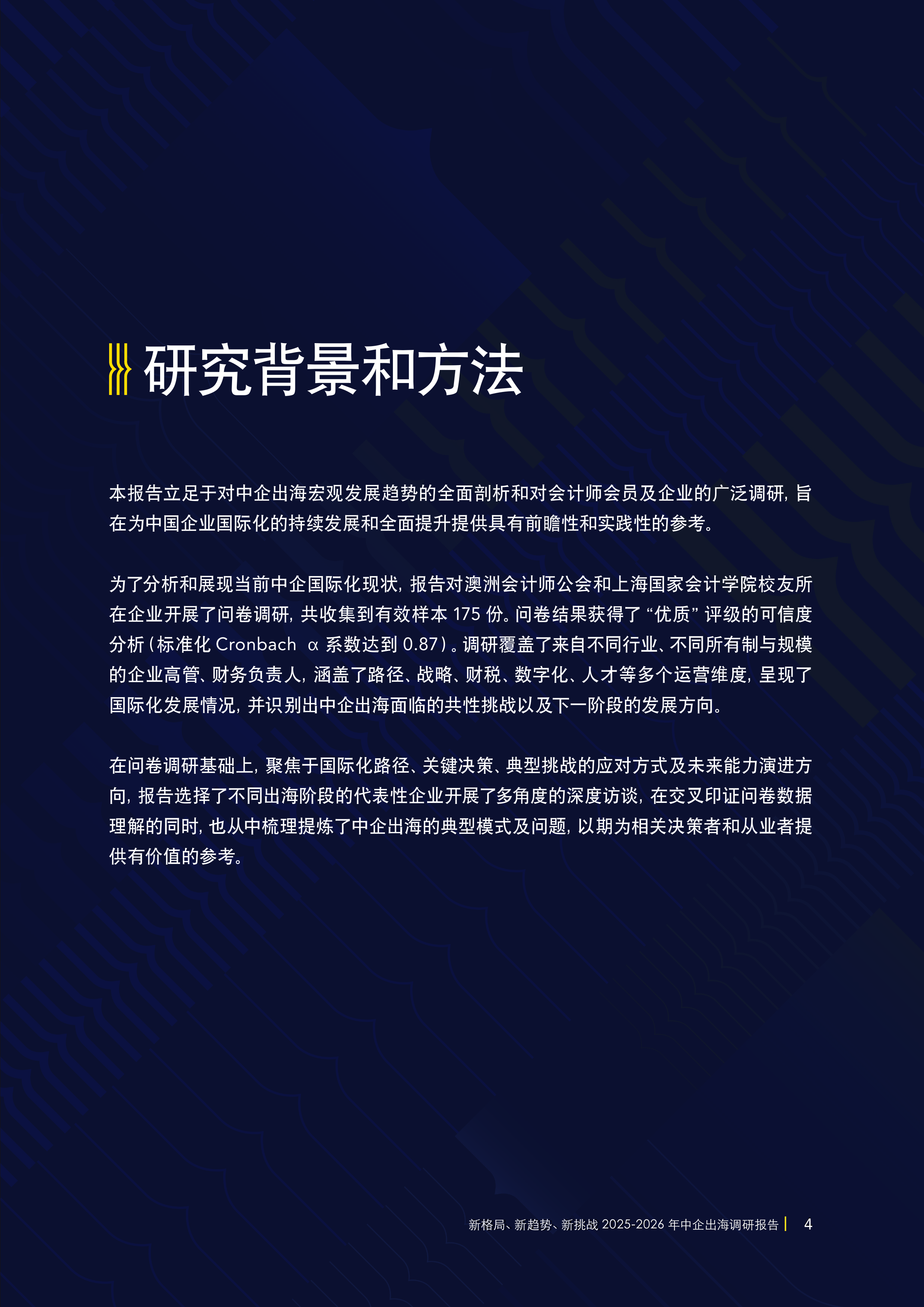 2025-2026年中企出海调研报告-新格局新趋势新挑战-德勤 第7页