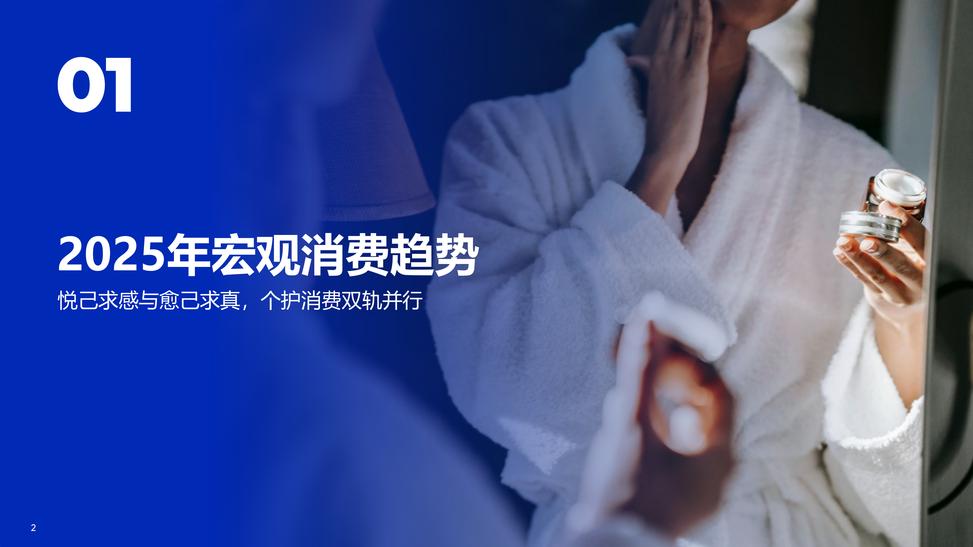 2025个护行业趋势报告-悦己与愈己的人本革命-Flywheel 第2页