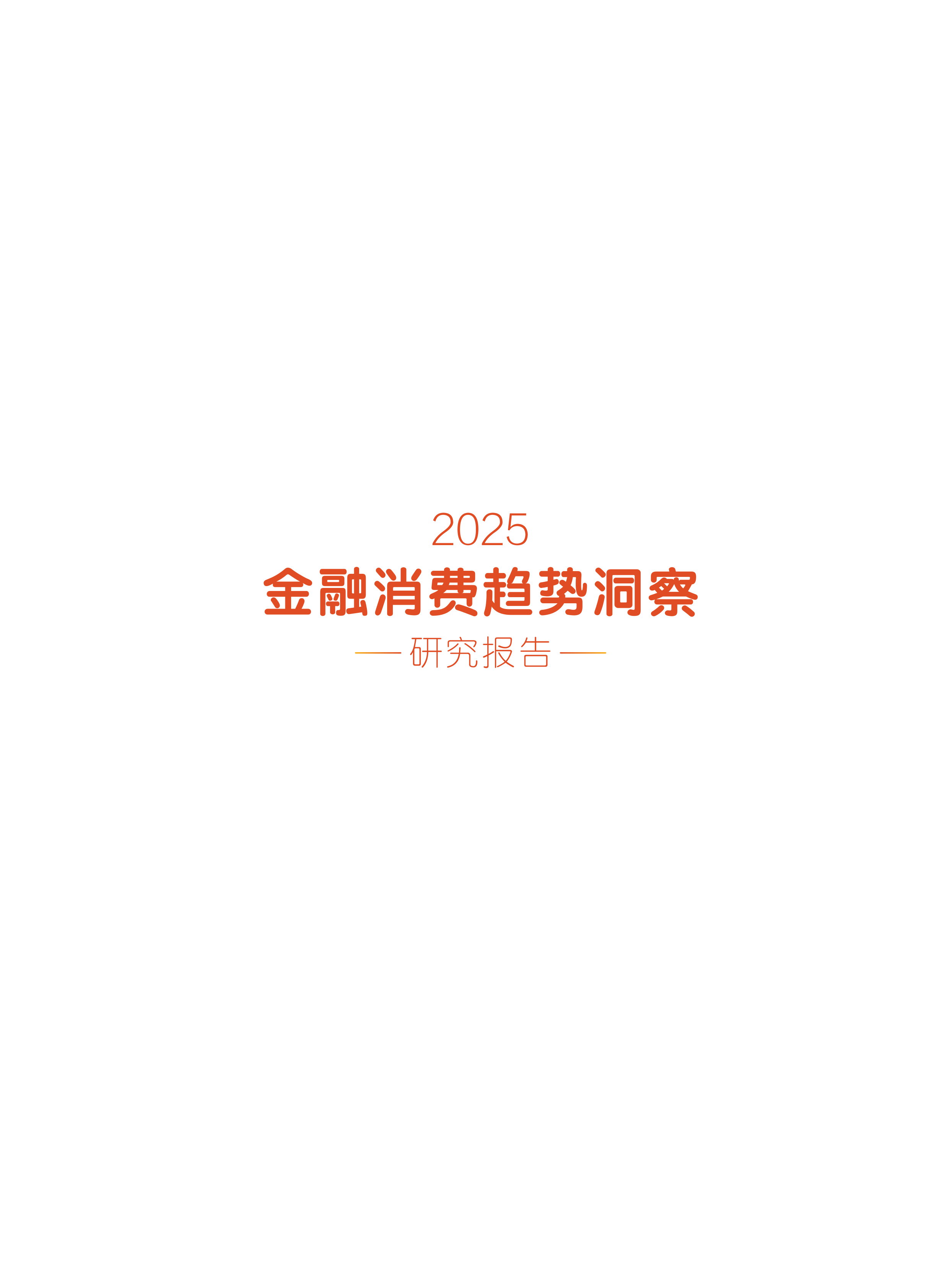 2025金融消费趋势洞察研究报告 第2页