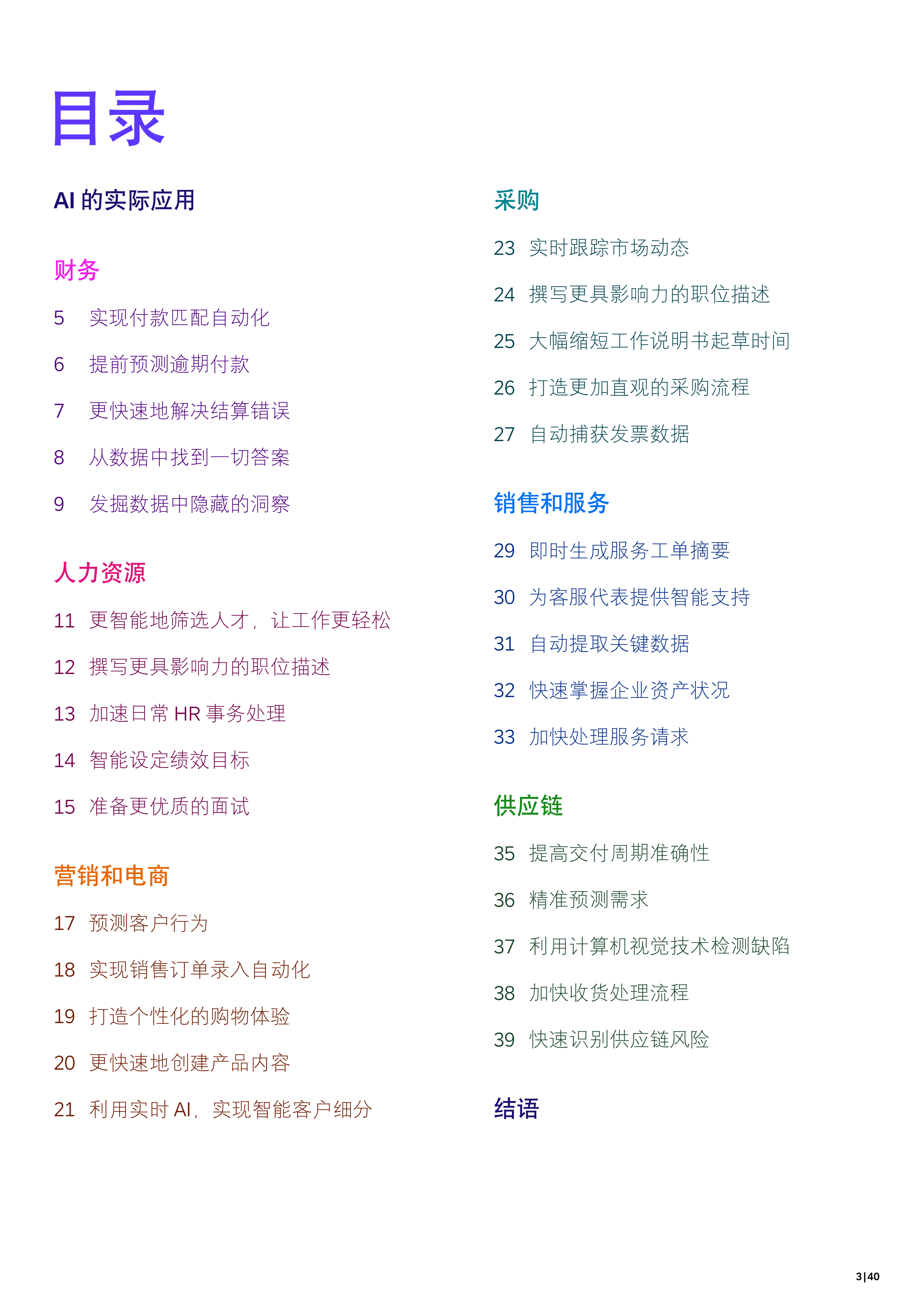 2025年AI的实际应用交付商业实效的实用用例指南-思爱普 第3页