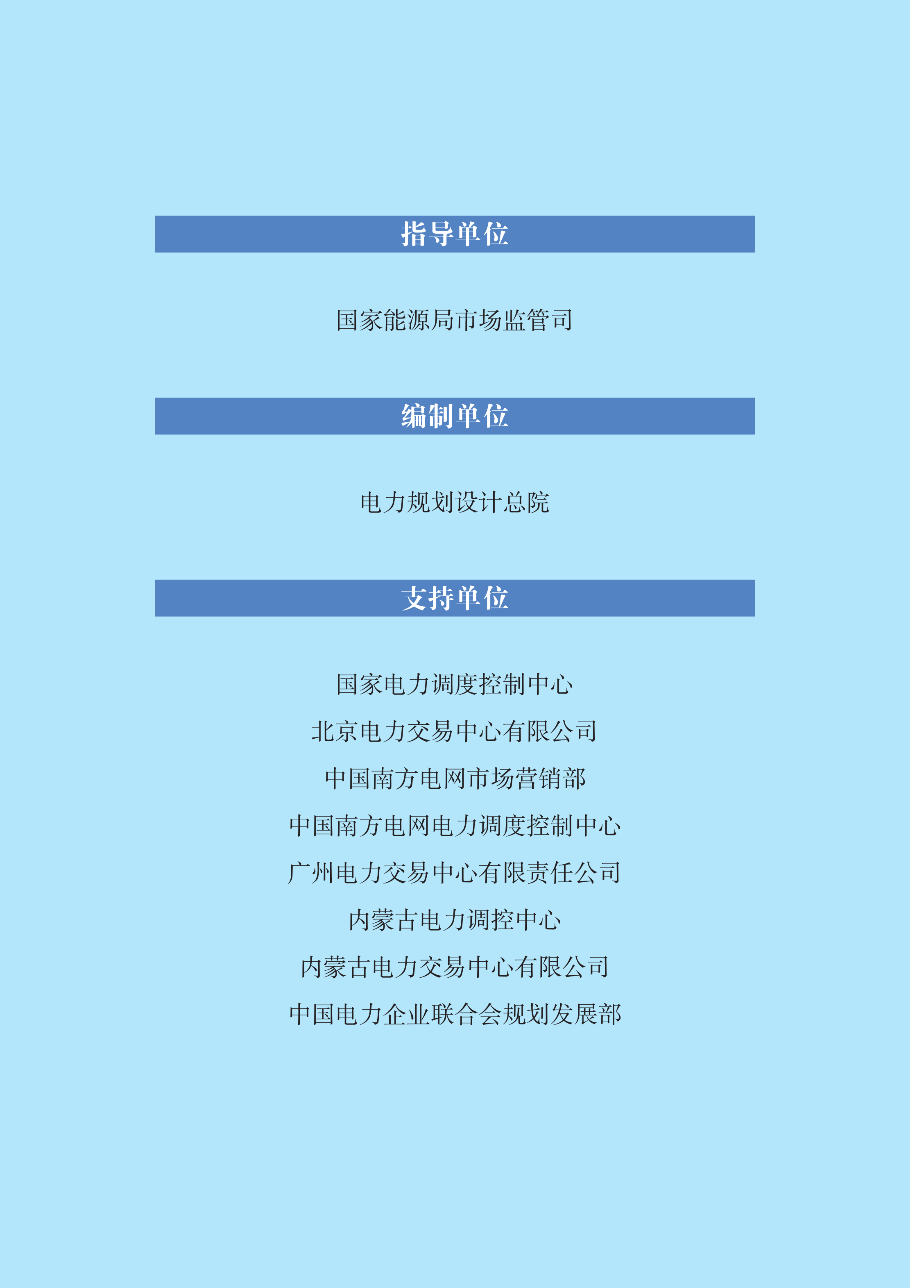 2025年度中国电力市场发展报告-国家能源局 第2页
