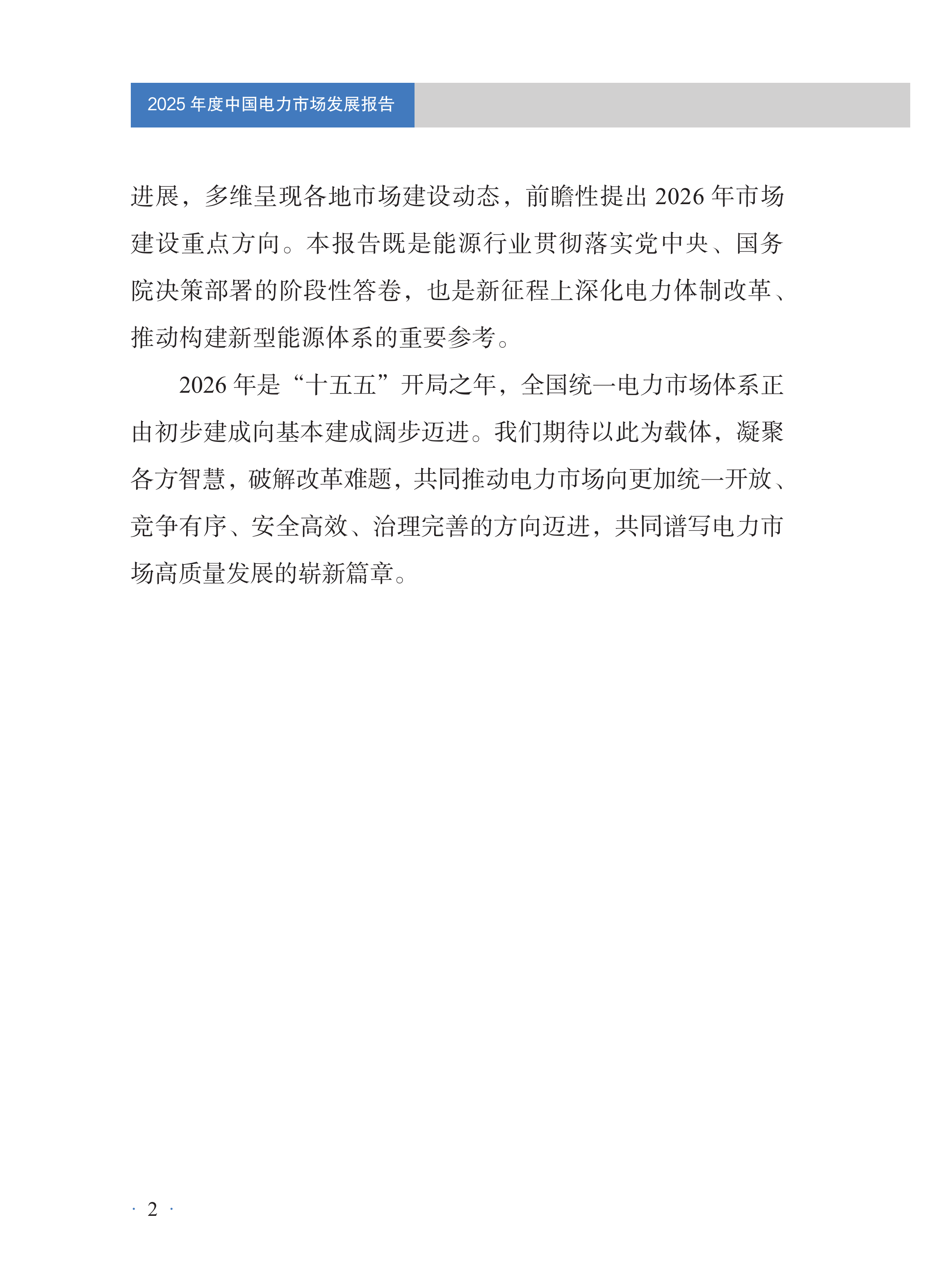 2025年度中国电力市场发展报告-国家能源局 第4页