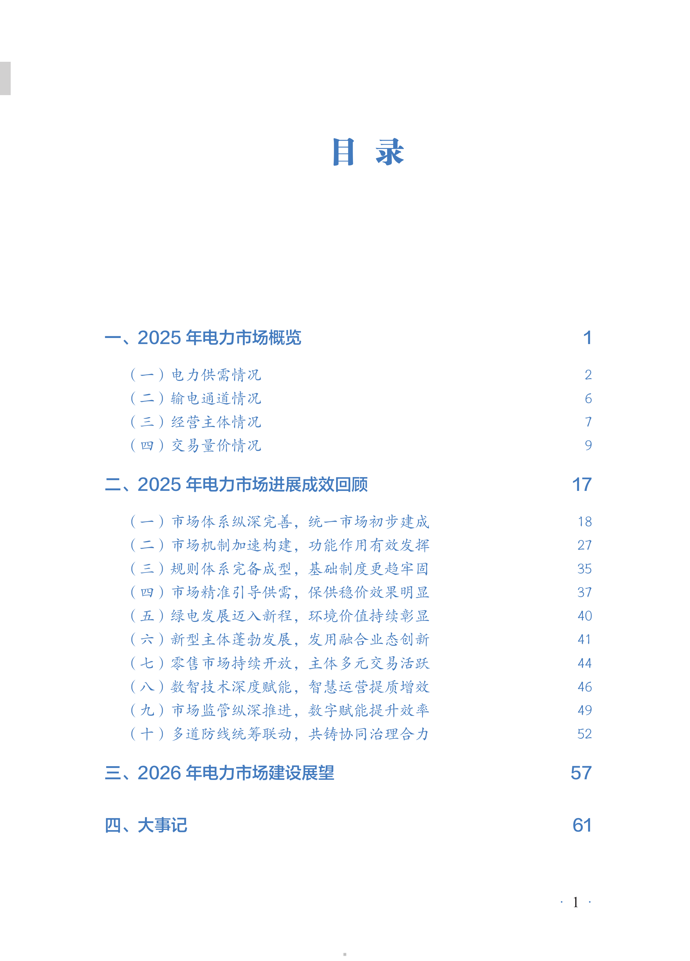 2025年度中国电力市场发展报告-国家能源局 第5页
