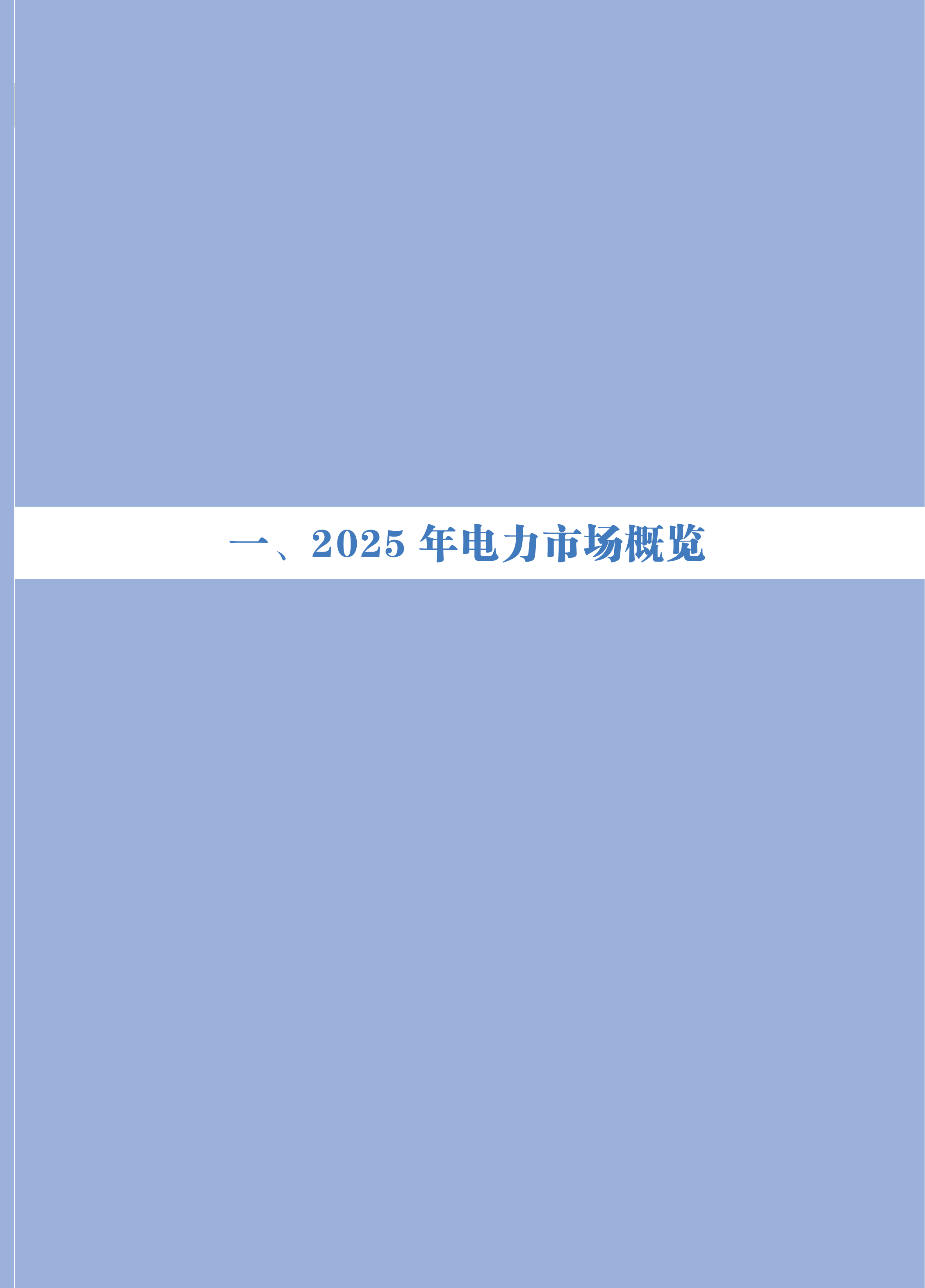 2025年度中国电力市场发展报告-国家能源局 第6页
