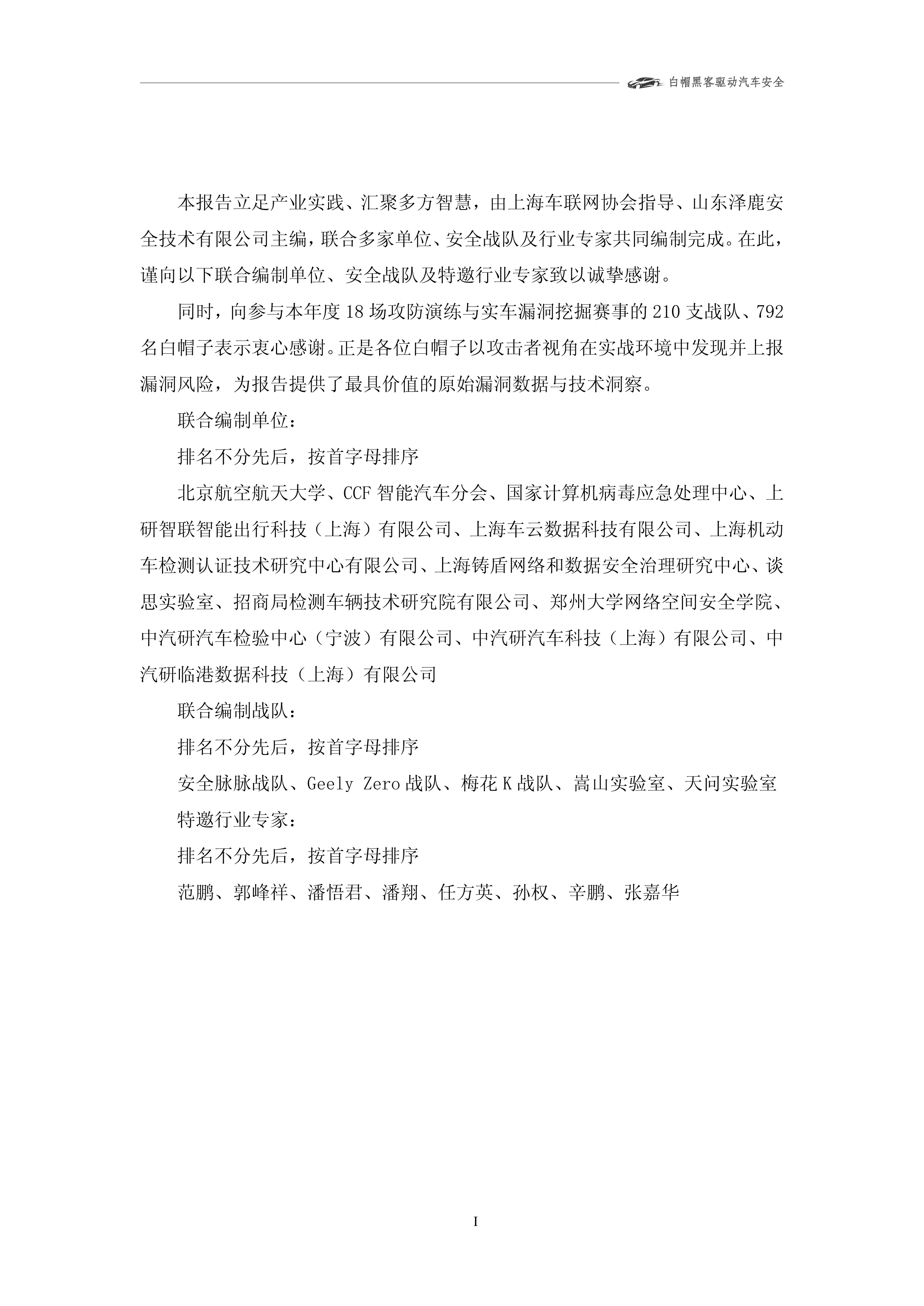 2025年智能网联汽车漏洞态势技术报告-上海车联网协会 第2页