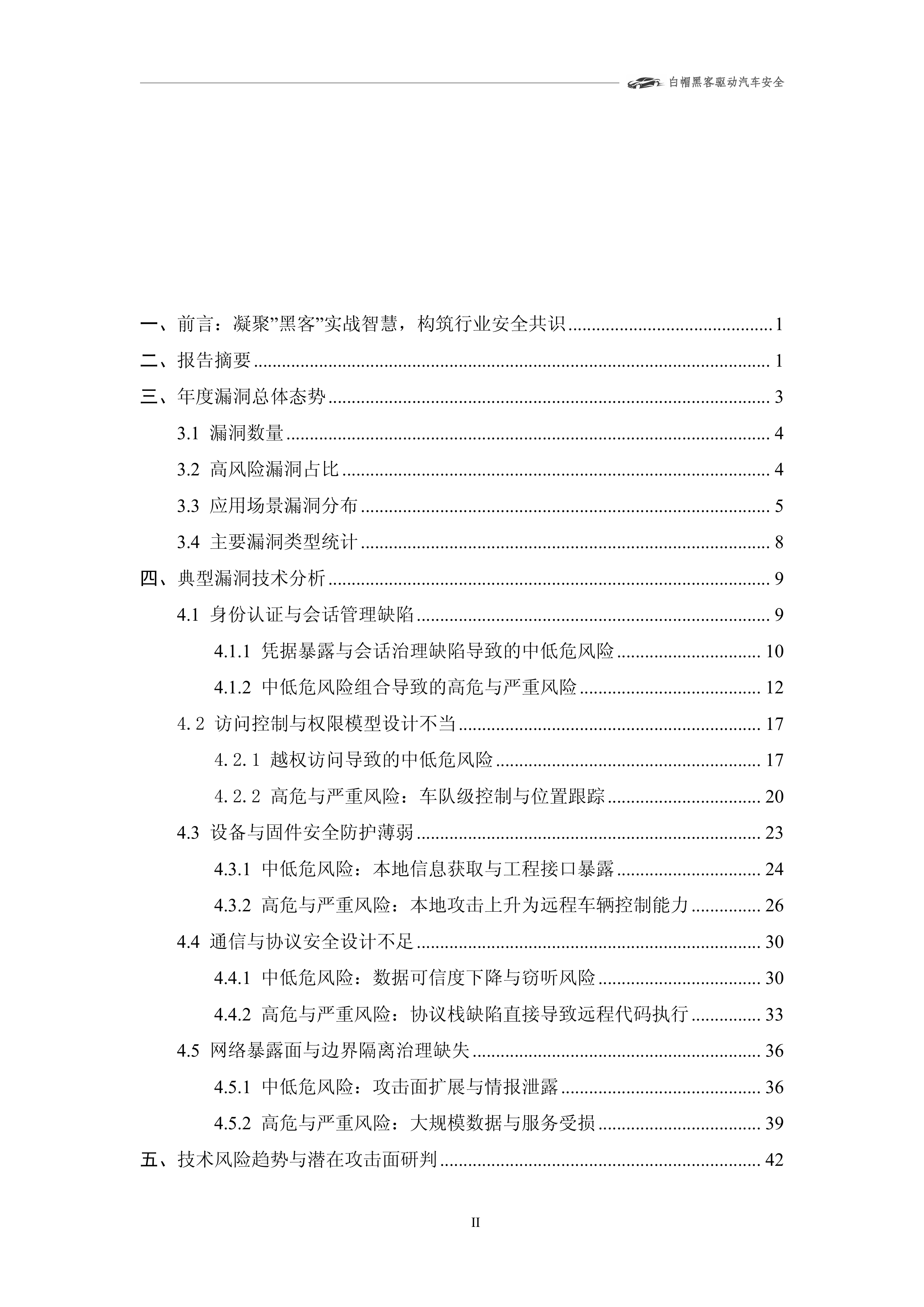 2025年智能网联汽车漏洞态势技术报告-上海车联网协会 第3页