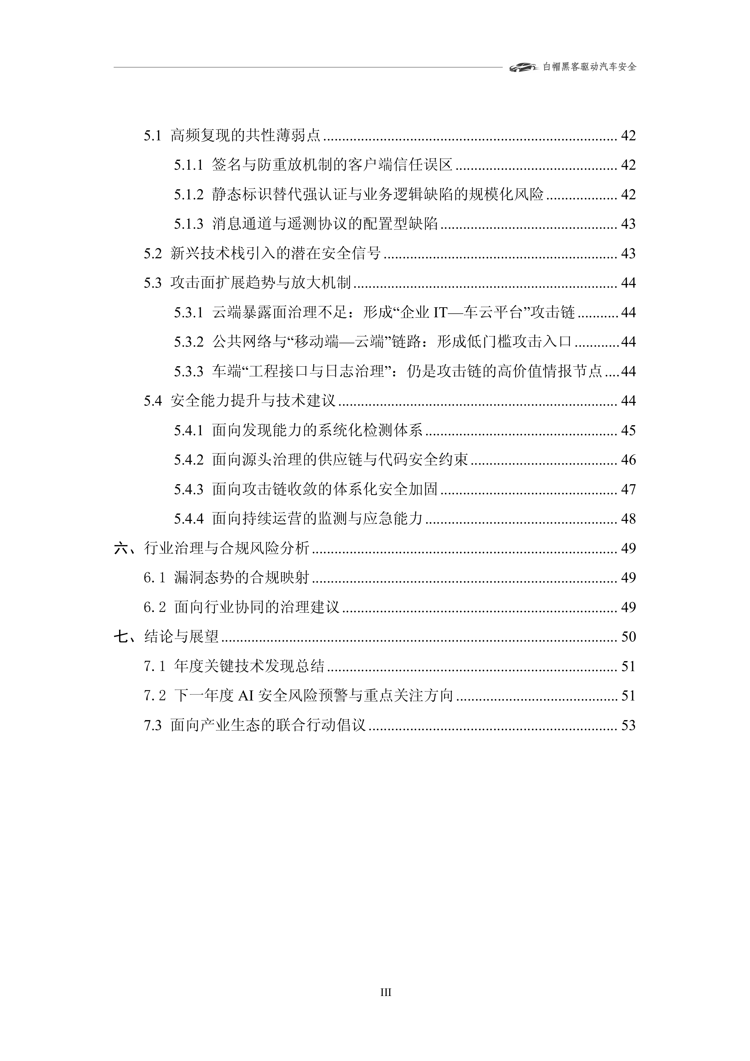 2025年智能网联汽车漏洞态势技术报告-上海车联网协会 第4页
