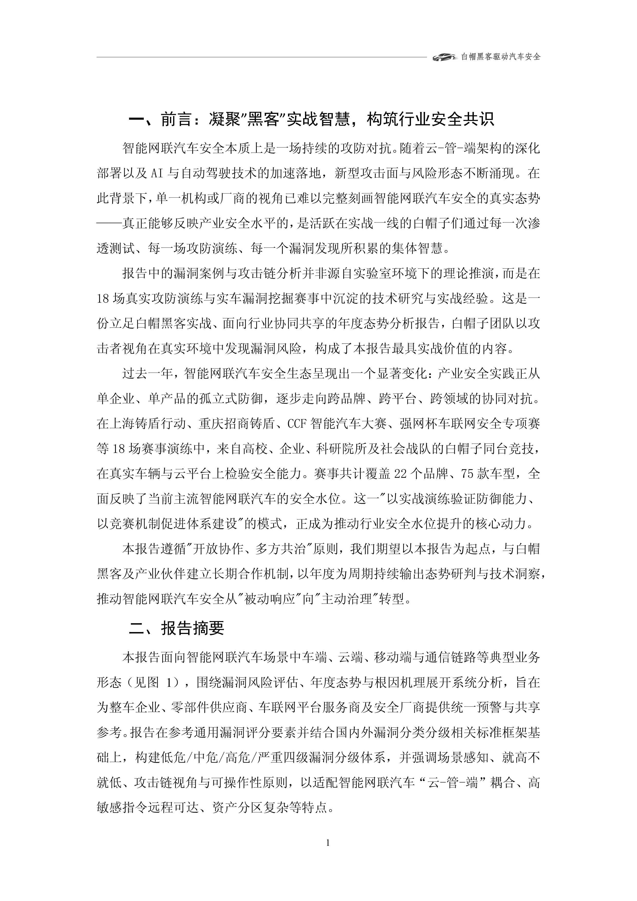 2025年智能网联汽车漏洞态势技术报告-上海车联网协会 第5页