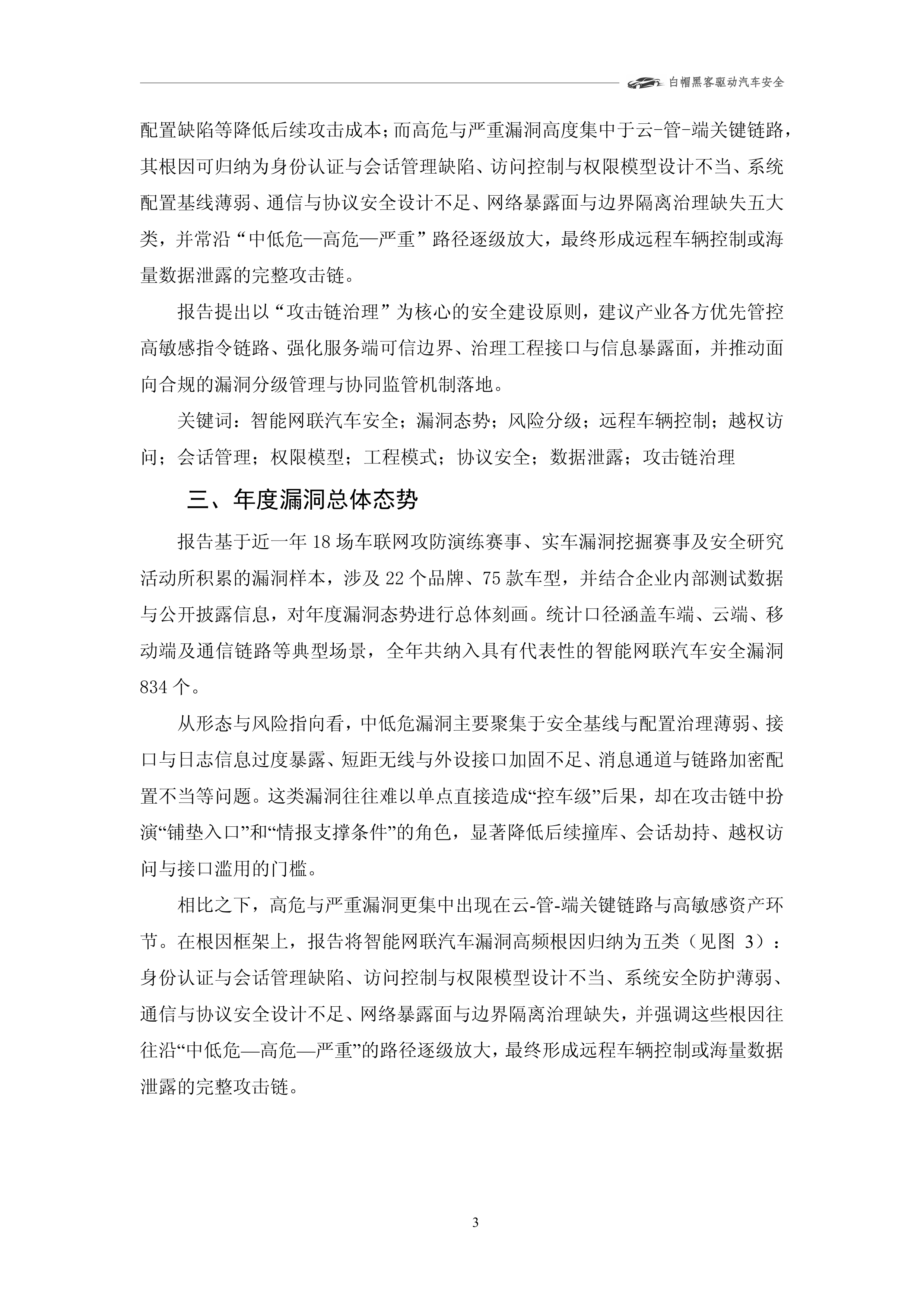 2025年智能网联汽车漏洞态势技术报告-上海车联网协会 第7页