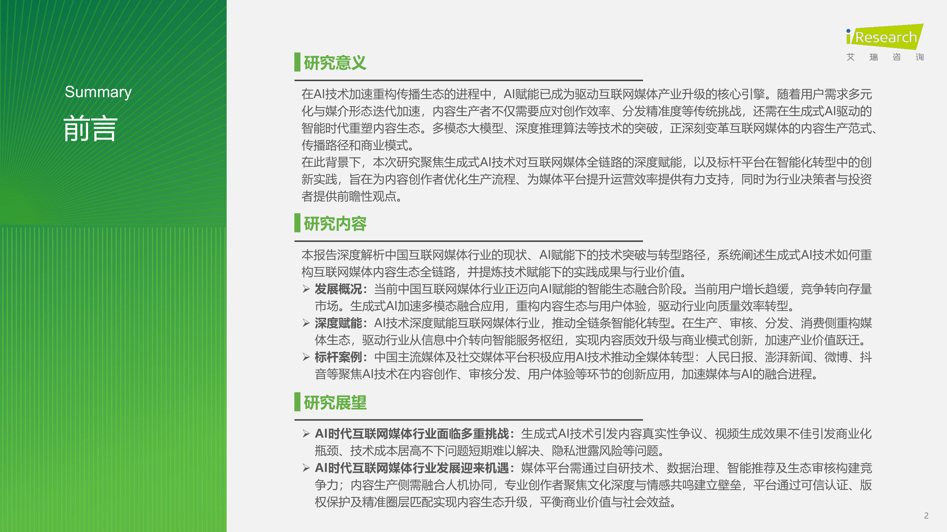 2025年中国AI+互联网媒体行业研究报告 第2页