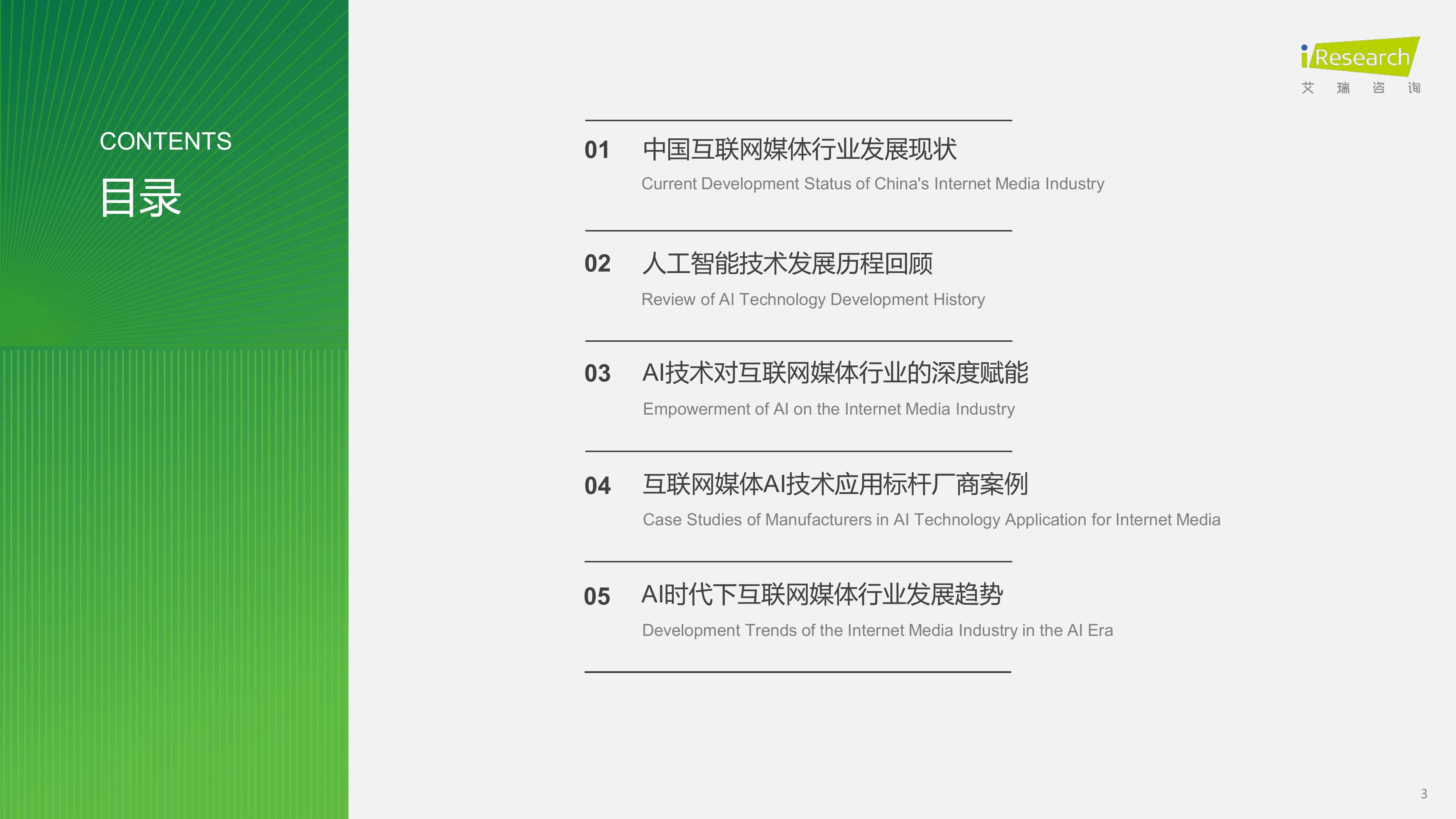 2025年中国AI+互联网媒体行业研究报告 第3页