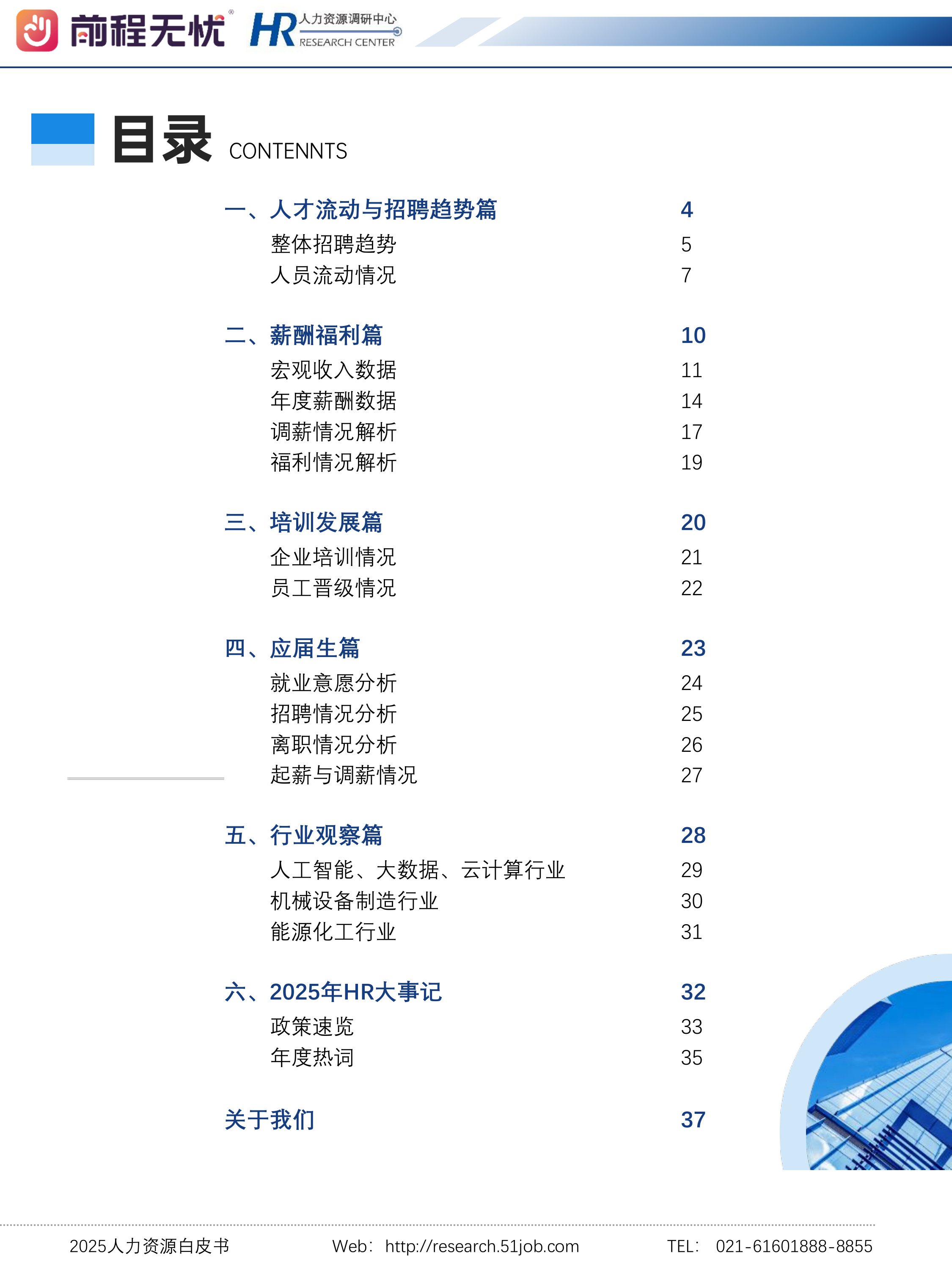 2025人力资源白皮书-前程无忧 第3页