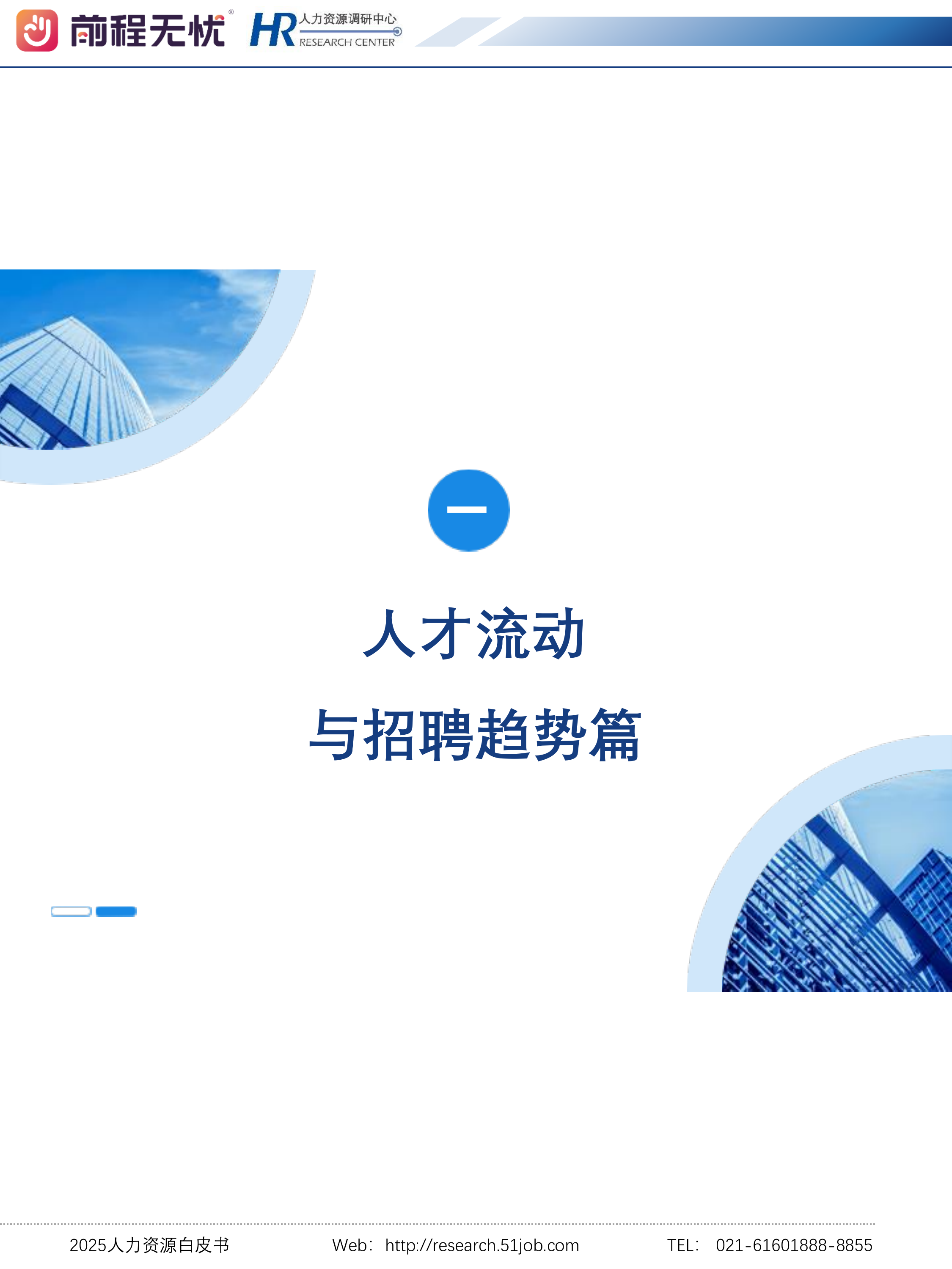 2025人力资源白皮书-前程无忧 第4页