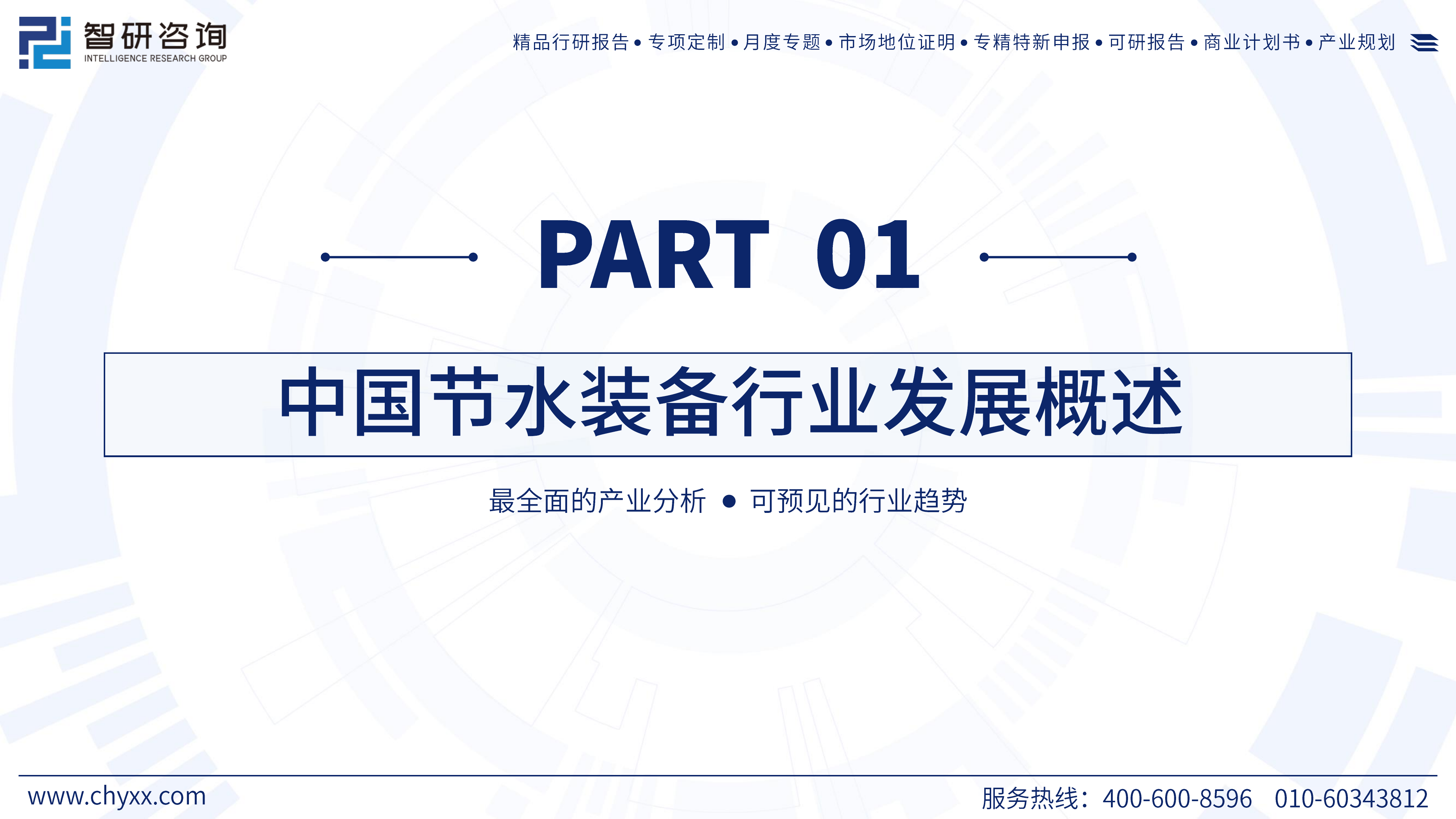 2025中国节水装备行业发展现状分析及需求前景研判报告 第3页