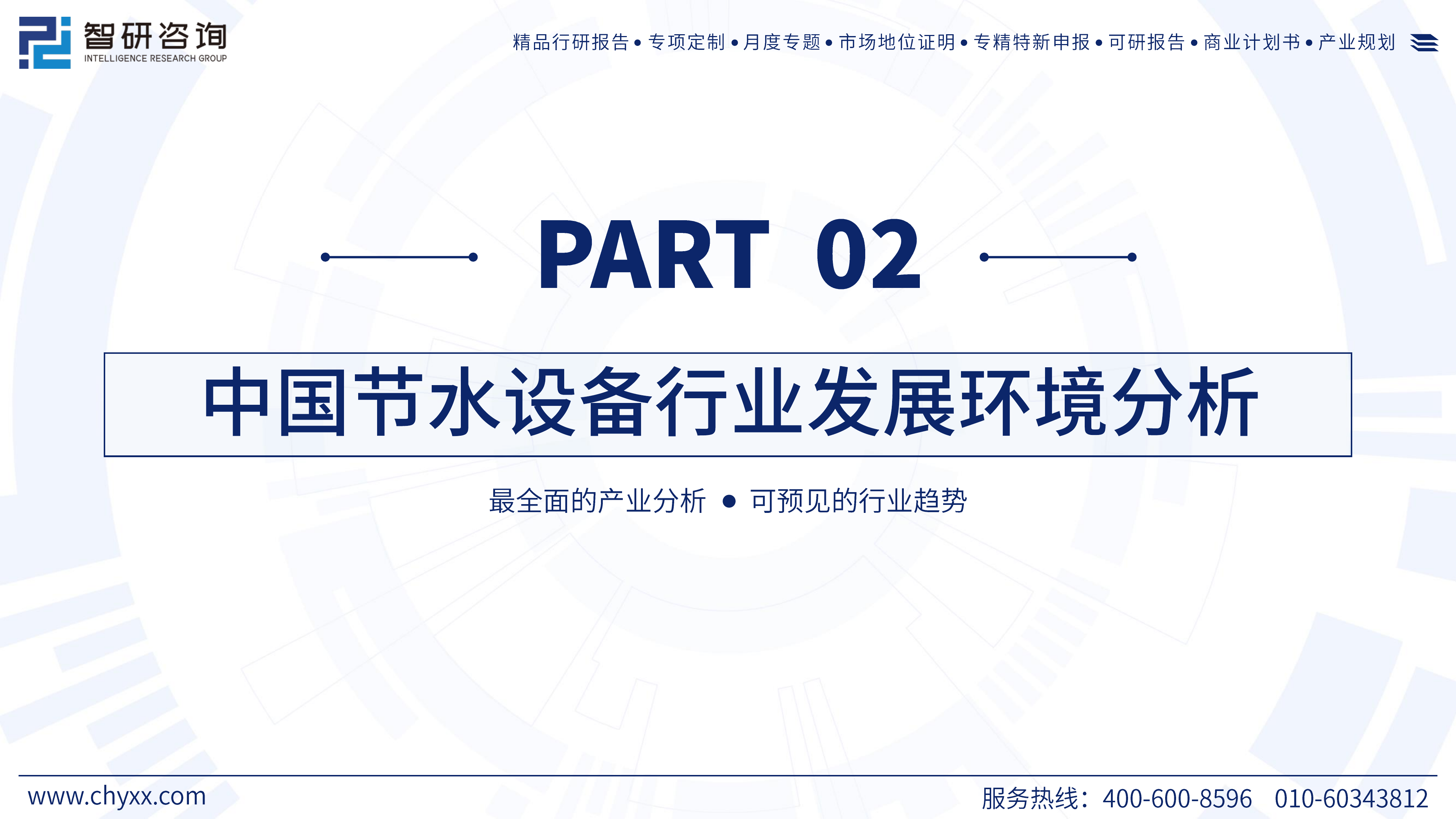 2025中国节水装备行业发展现状分析及需求前景研判报告 第8页